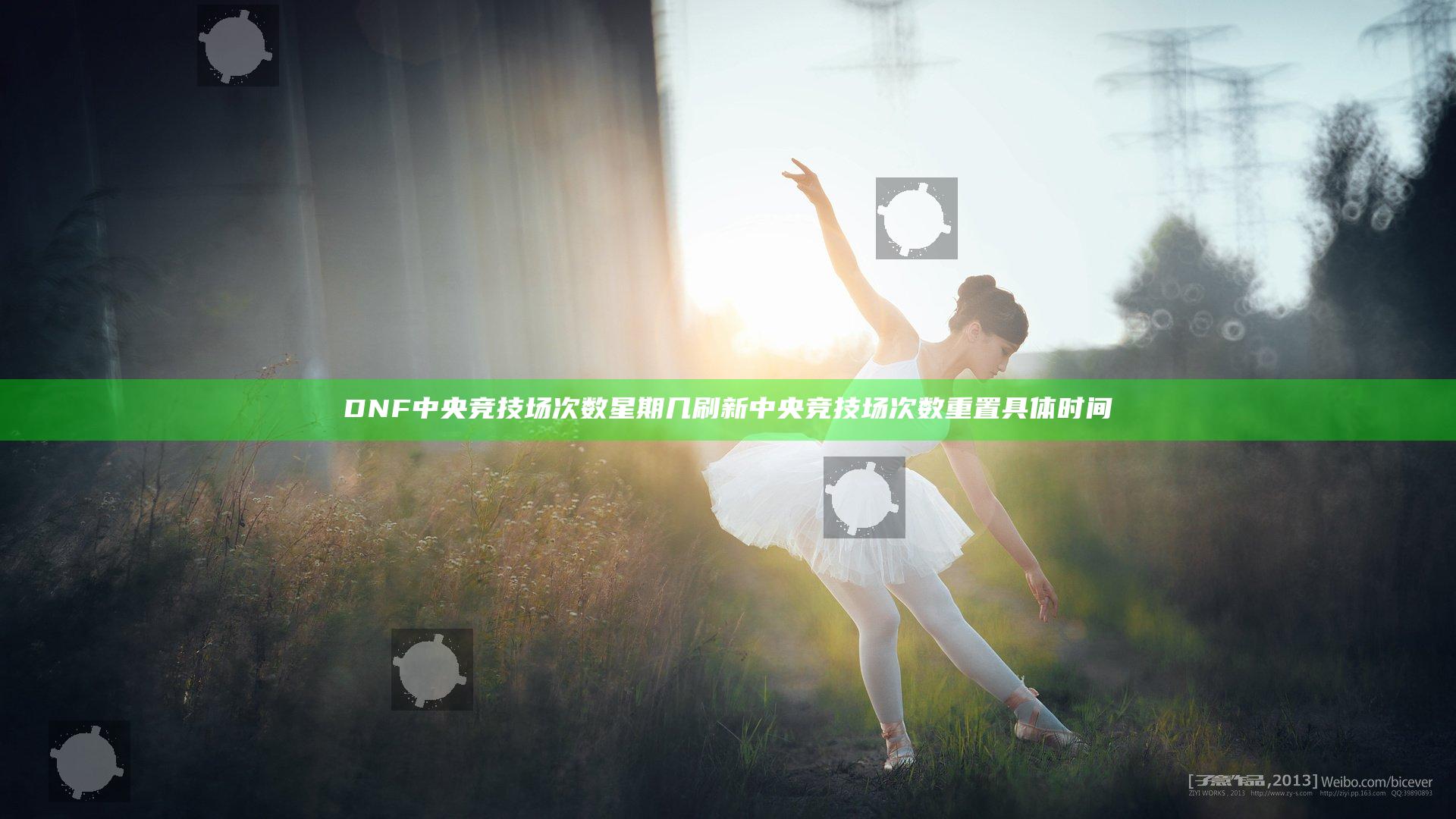 DNF中央竞技场次数星期几刷新 中央竞技场次数重置具体时间
