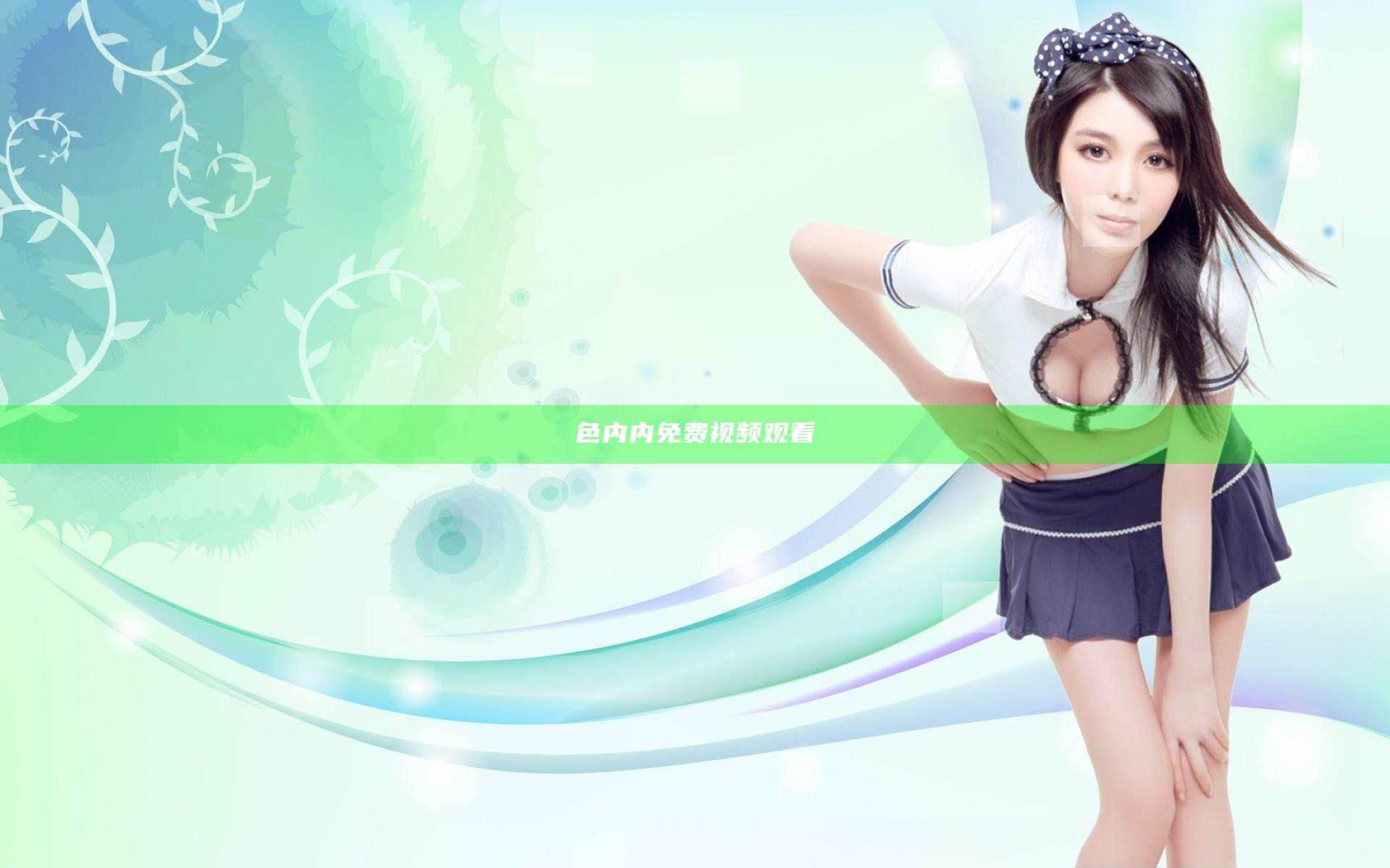 色内内免费视频观看