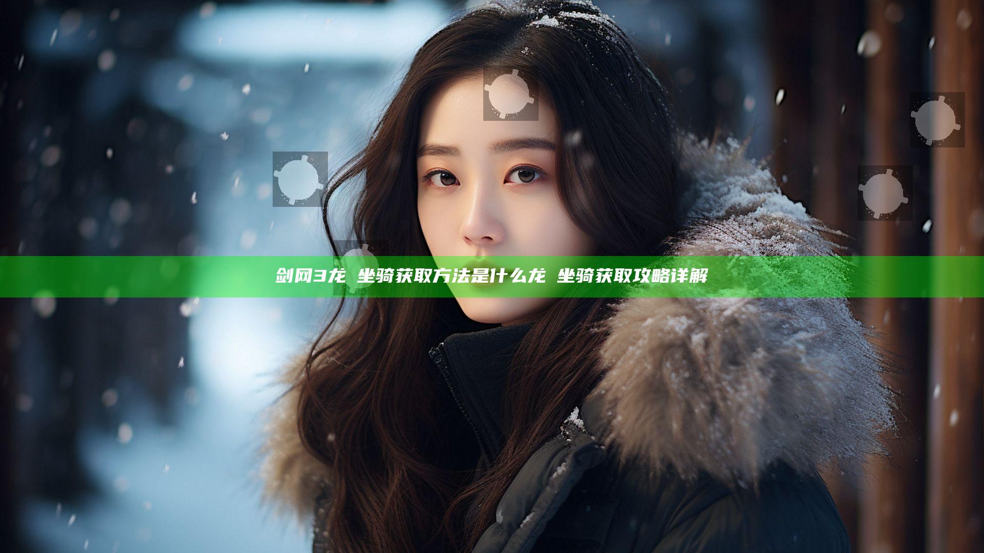 剑网3龙豨坐骑获取方法是什么 龙豨坐骑获取攻略详解