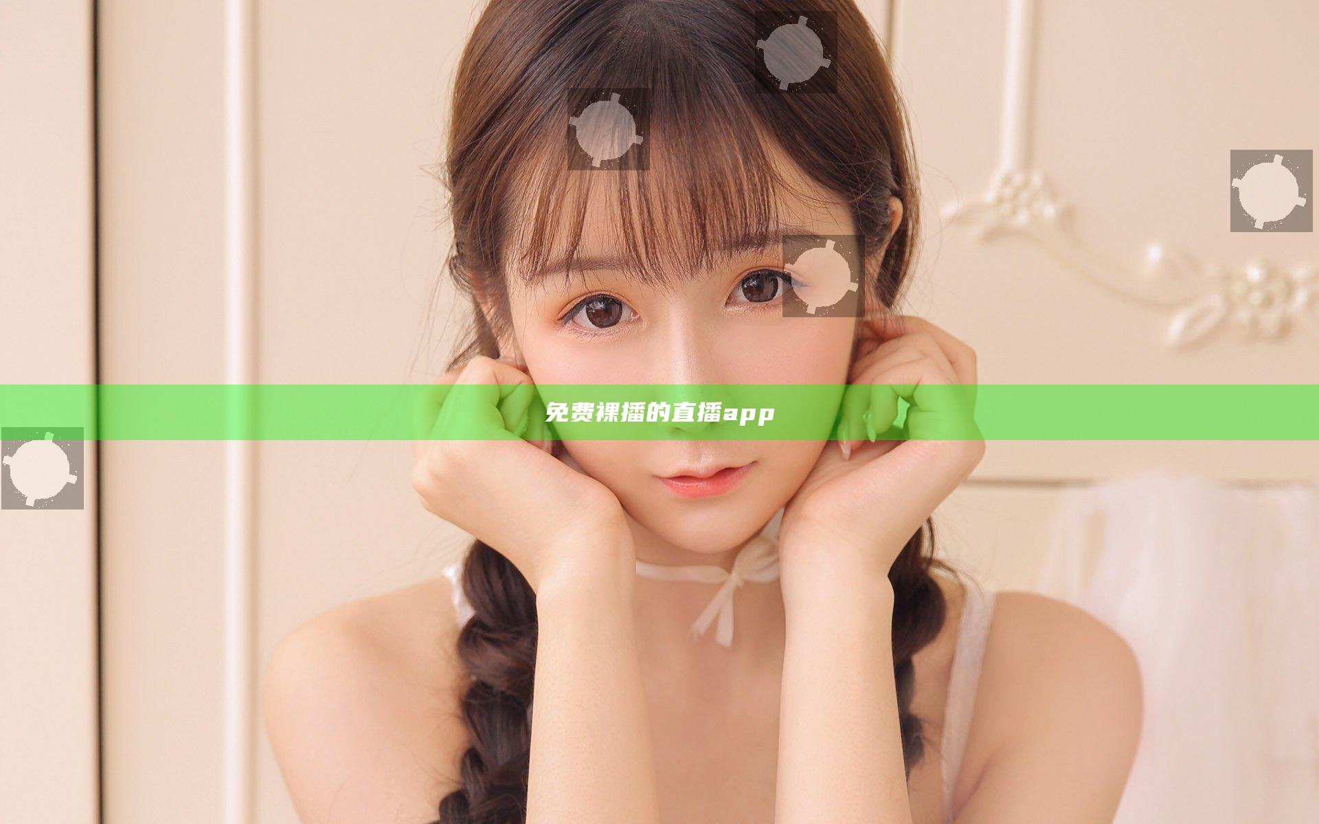 免费裸播的直播app