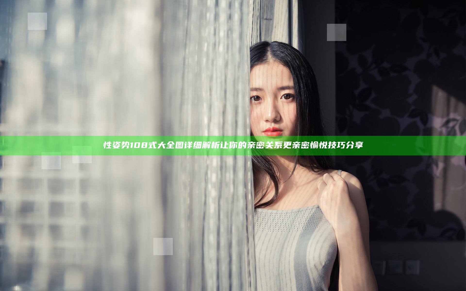 性姿势108式大全图详细解析让你的亲密关系更亲密愉悦技巧分享