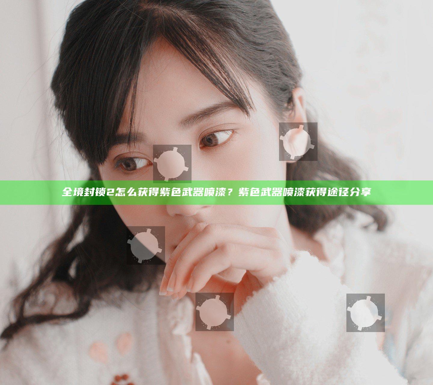 全境封锁2怎么获得紫色武器喷漆？紫色武器喷漆获得途径分享