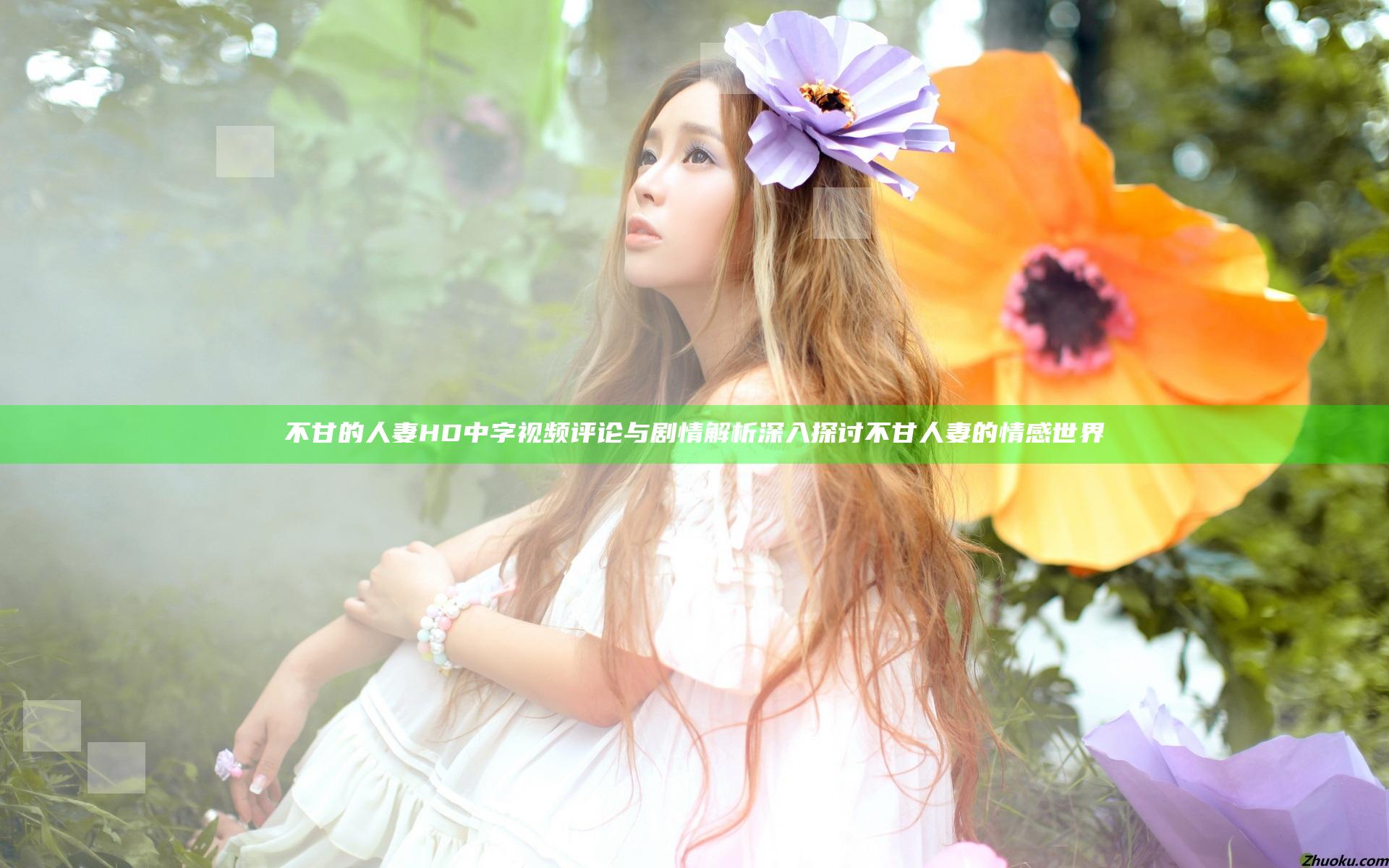 不甘的人妻HD中字视频评论与剧情解析深入探讨不甘人妻的情感世界