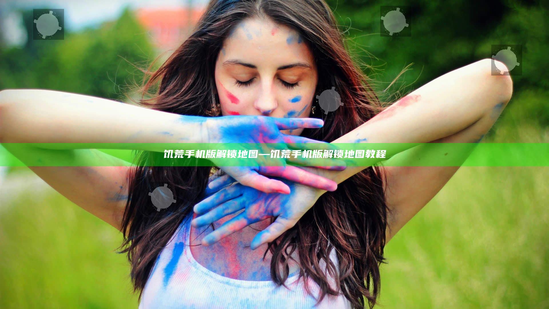 饥荒手机版解锁地图—饥荒手机版解锁地图教程