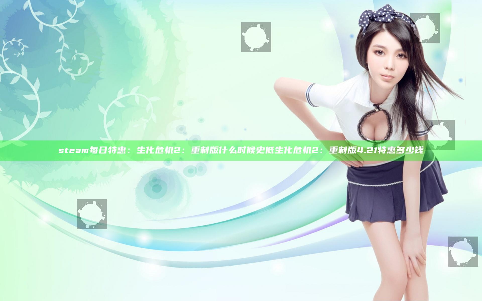steam每日特惠：生化危机2：重制版什么时候史低 生化危机2：重制版4.21特惠多少钱