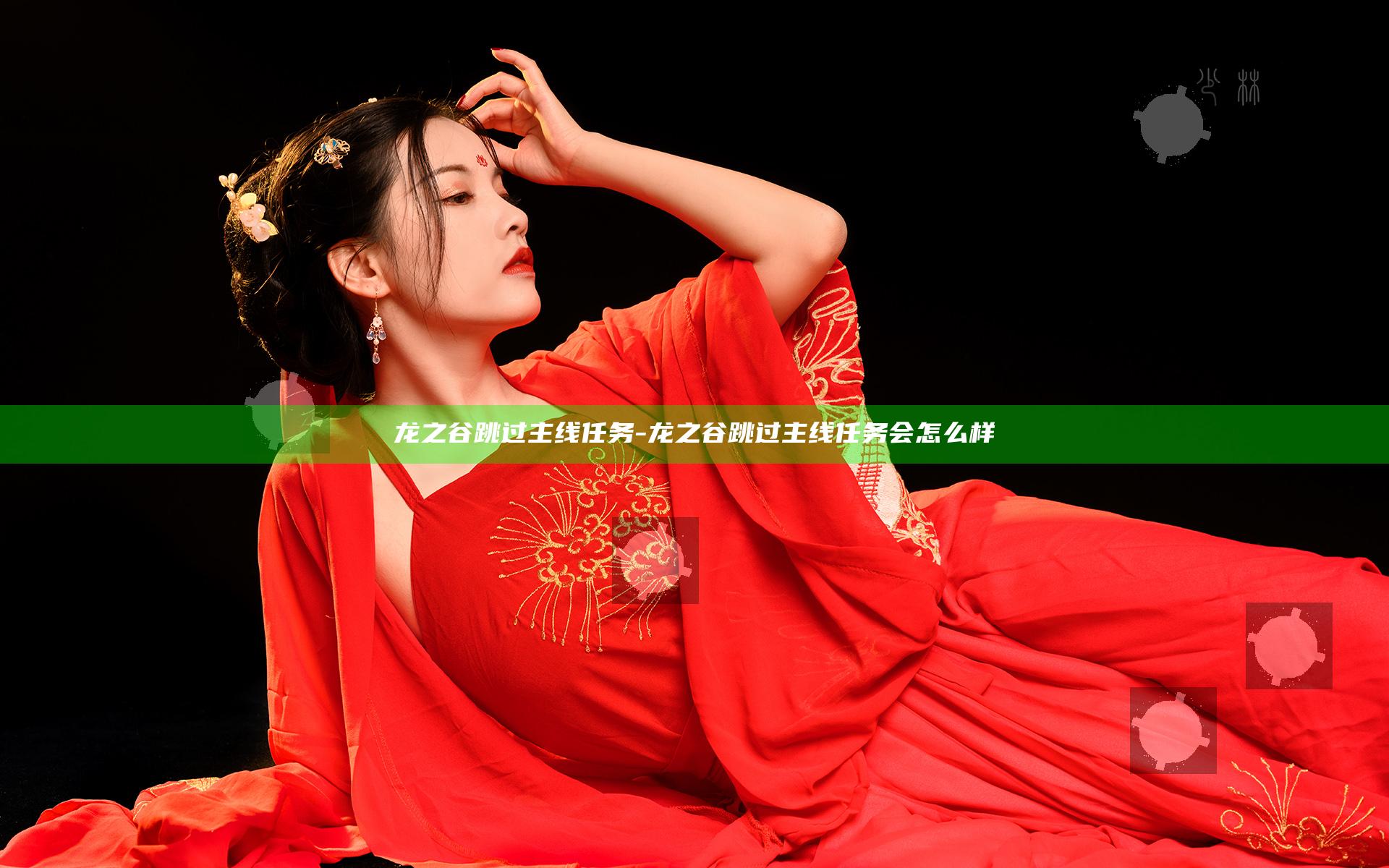 龙之谷跳过主线任务-龙之谷跳过主线任务会怎么样