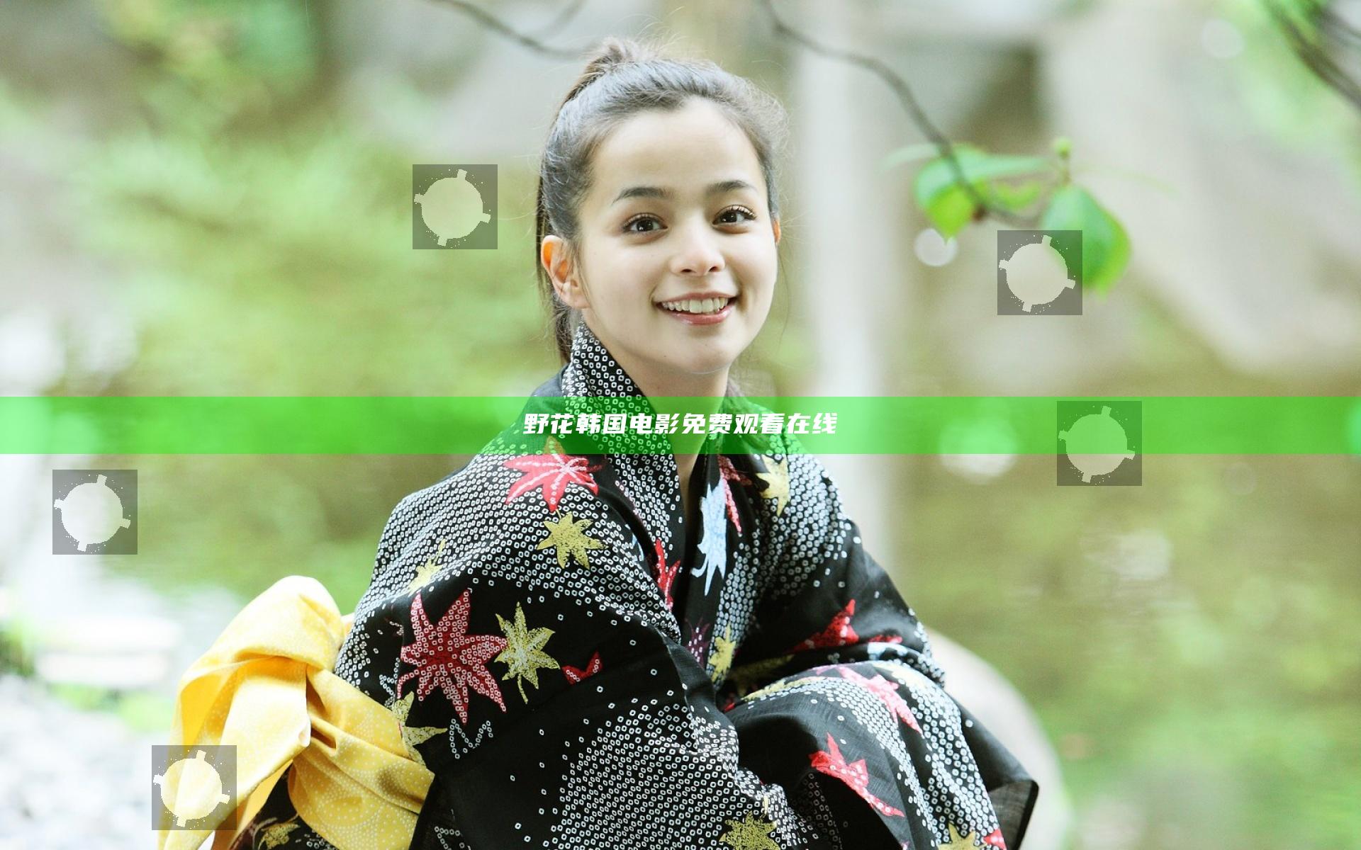 野花韩国电影免费观看在线