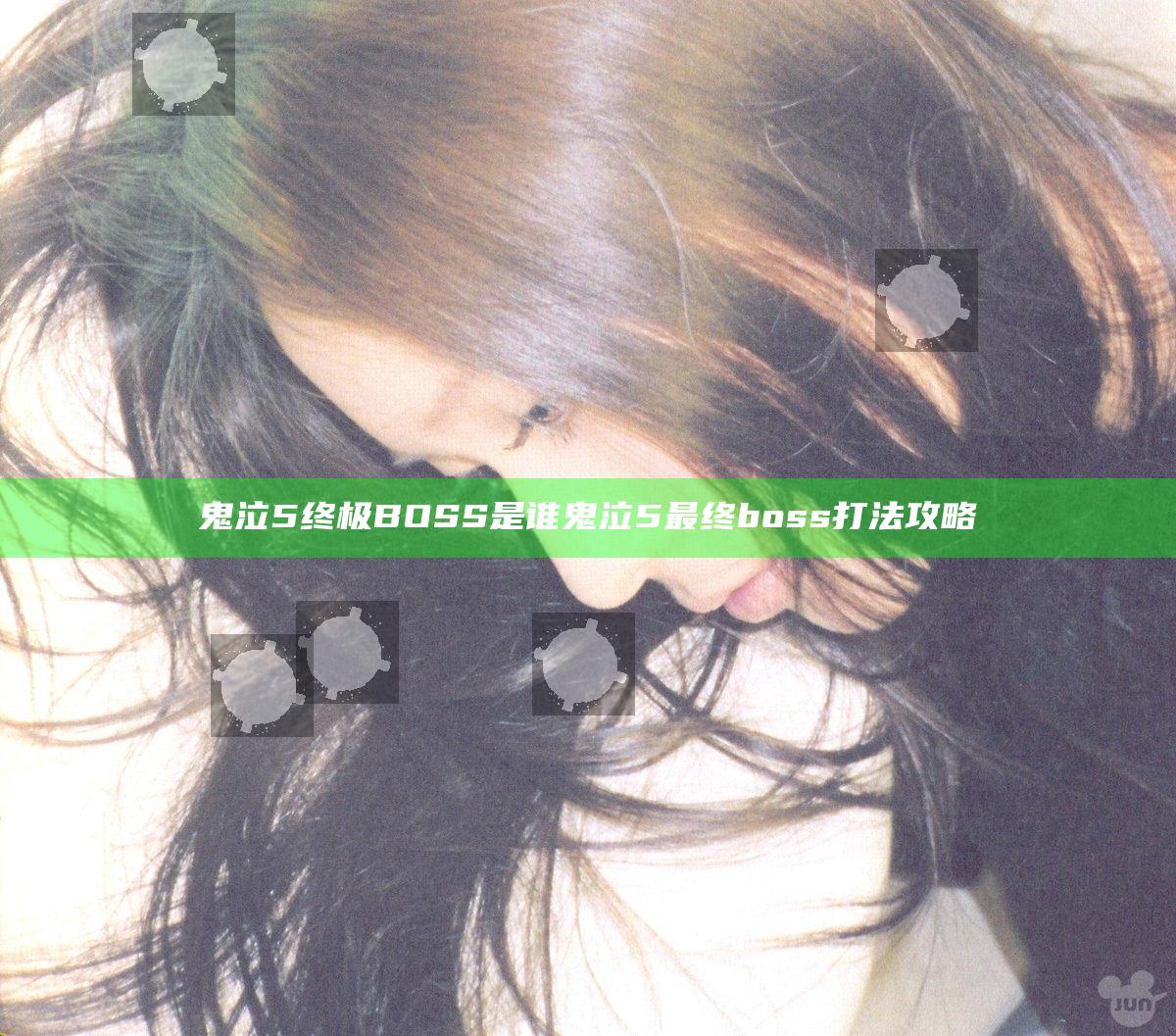 鬼泣5终极BOSS是谁 鬼泣5最终boss打法攻略