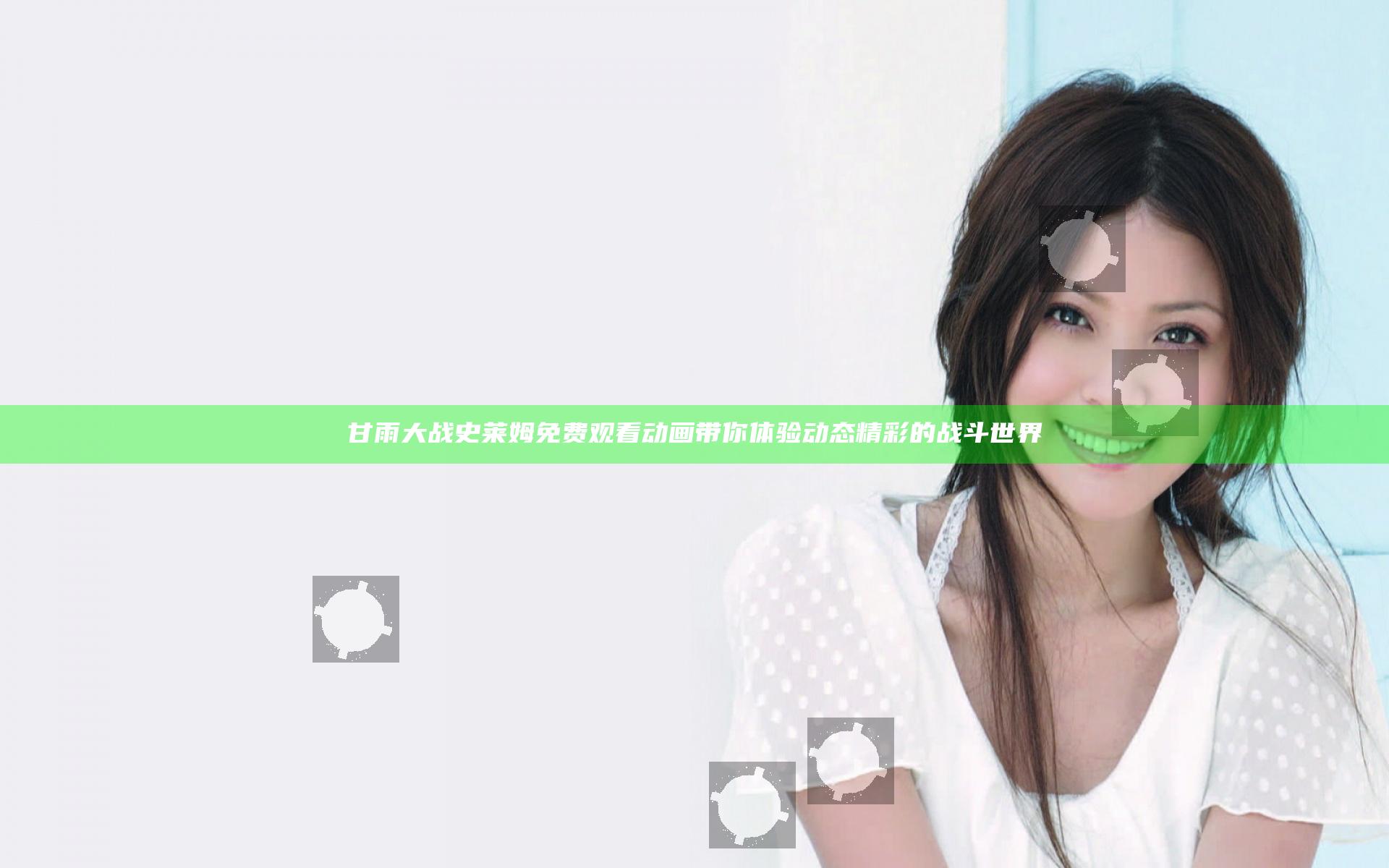 甘雨大战史莱姆免费观看动画带你体验动态精彩的战斗世界
