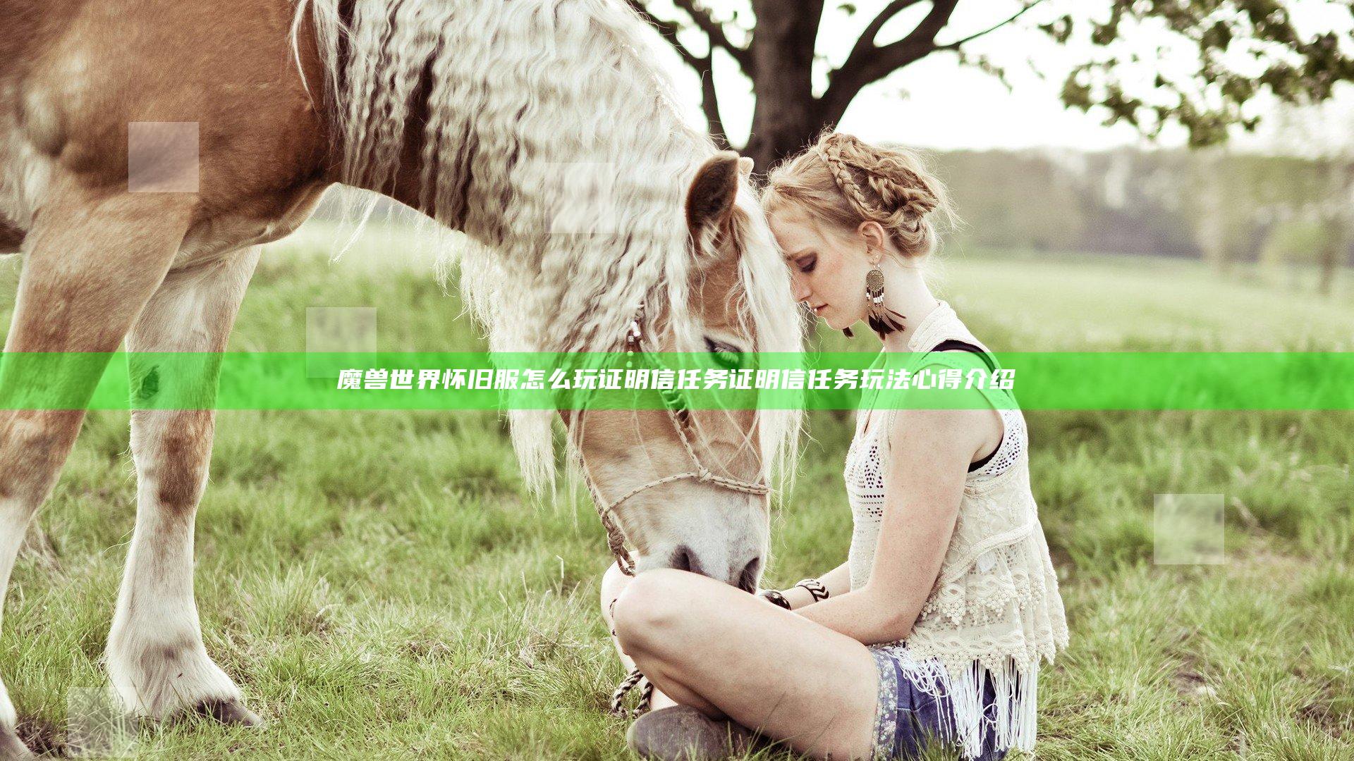 魔兽世界怀旧服怎么玩证明信任务 证明信任务玩法心得介绍