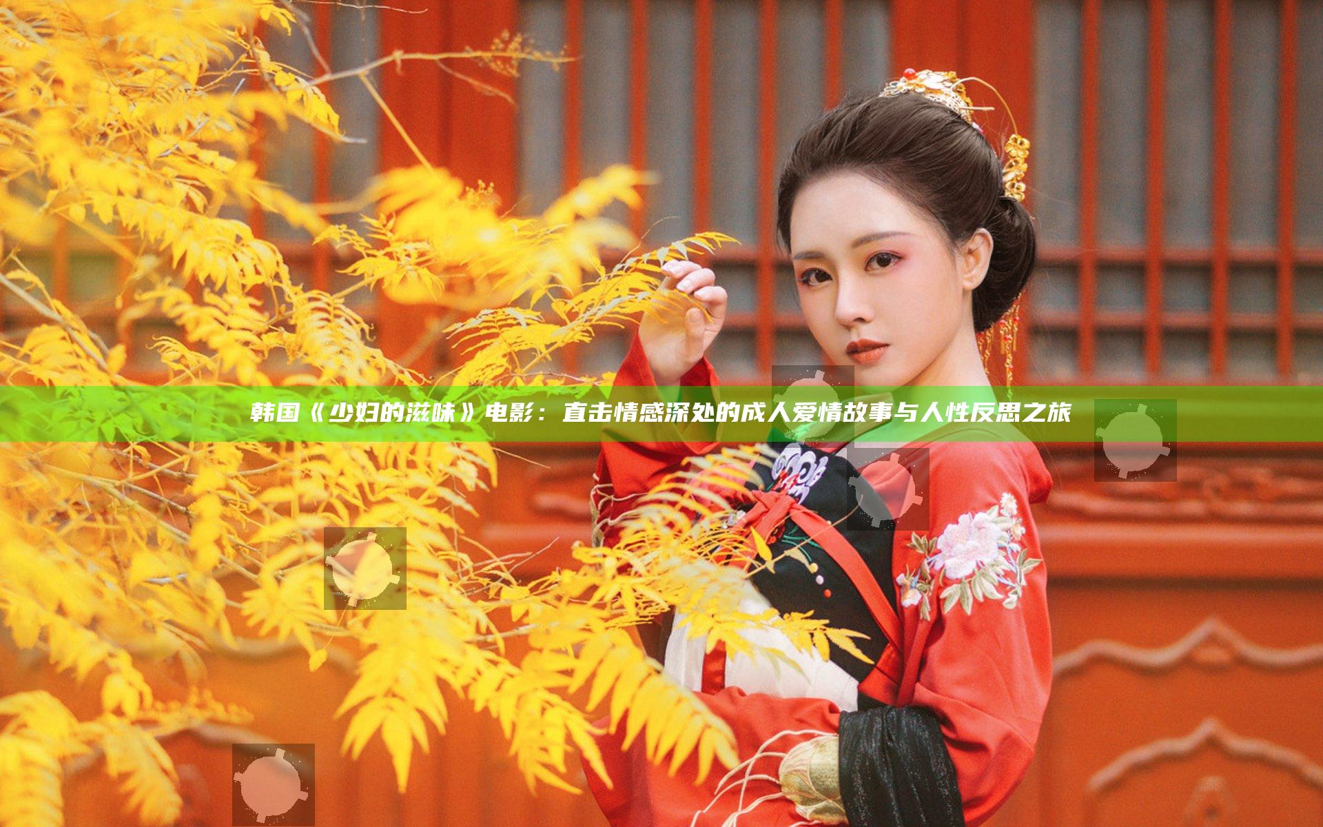 韩国《少妇的滋味》电影：直击情感深处的成人爱情故事与人性反思之旅