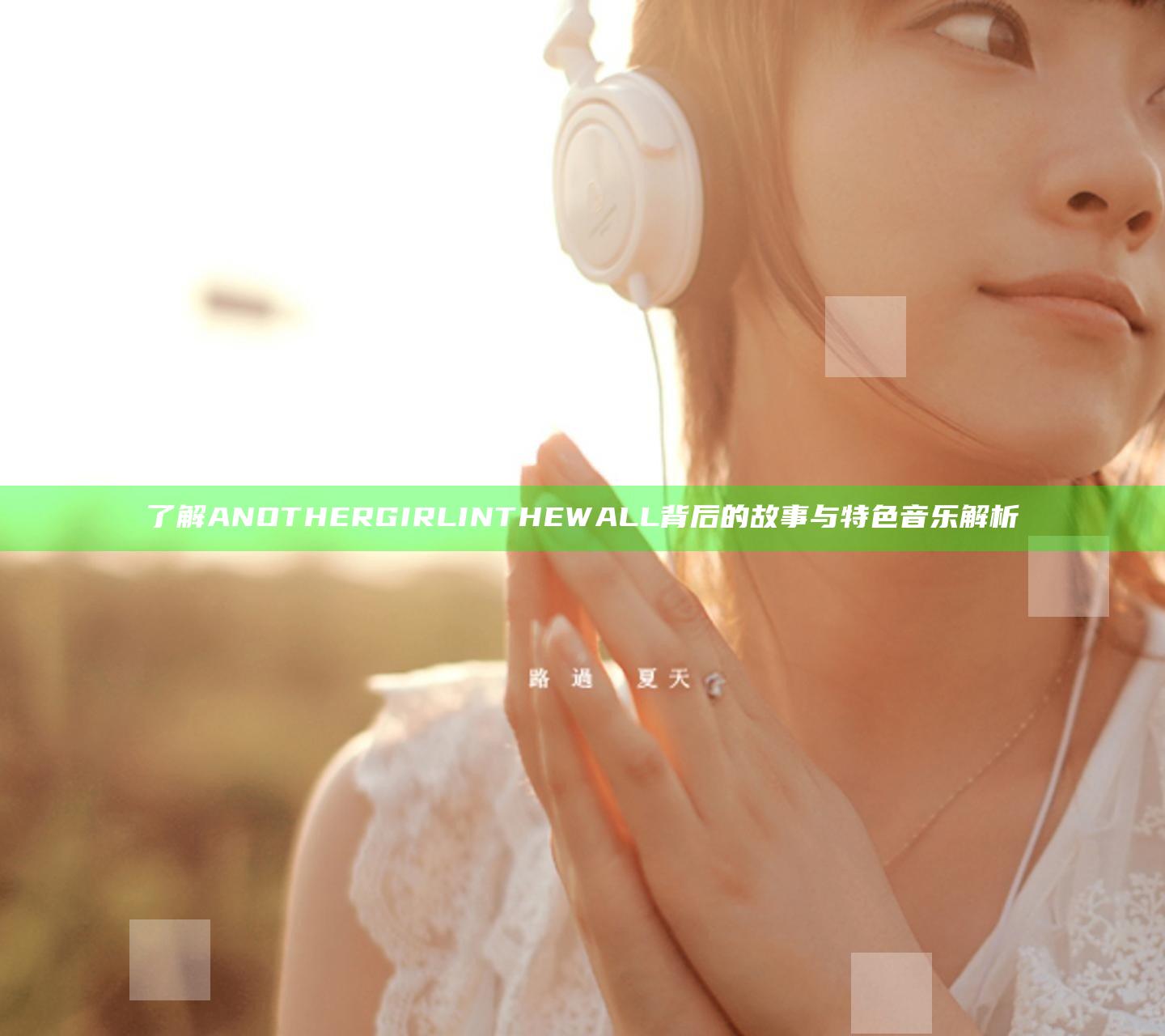 了解ANOTHER GIRL INTHE WALL背后的故事与特色音乐解析
