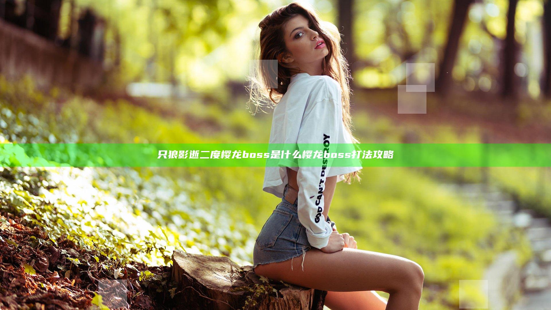 只狼影逝二度樱龙boss是什么 樱龙boss打法攻略
