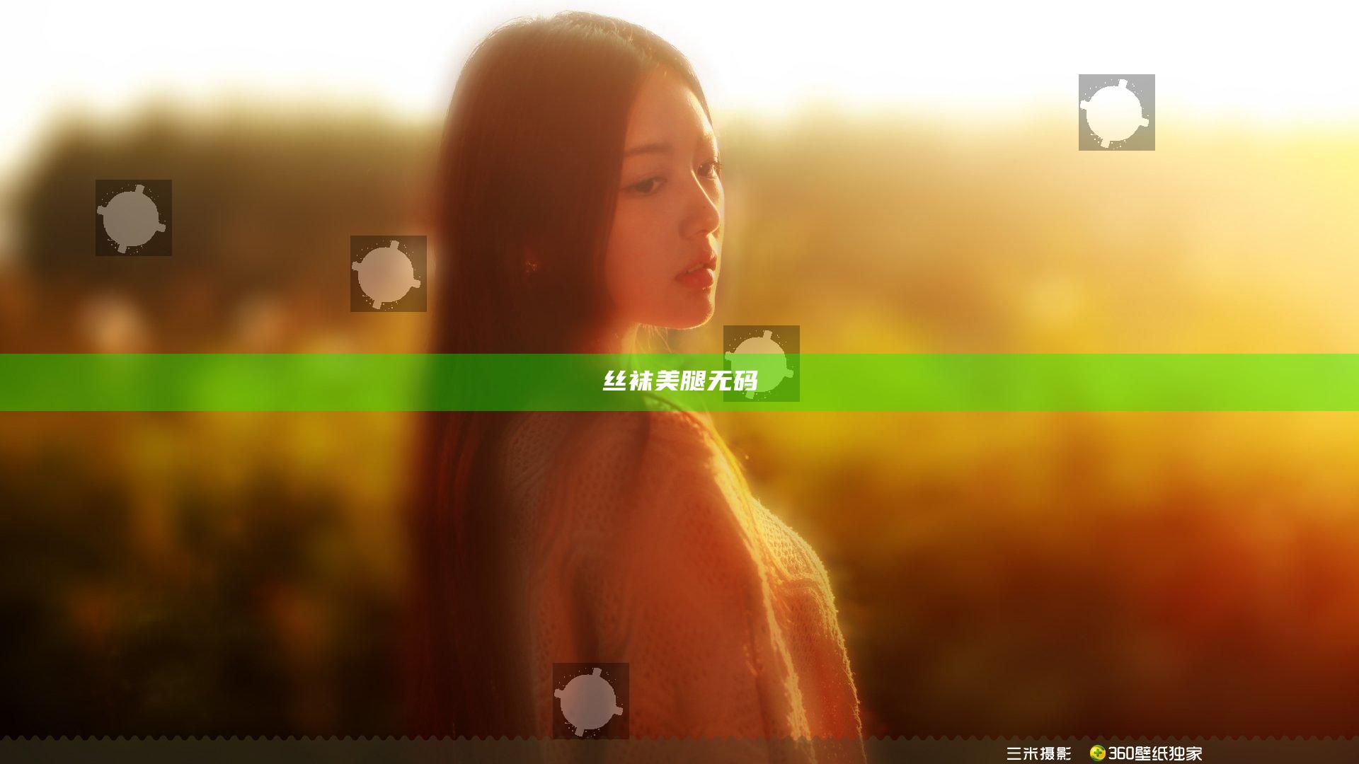 丝袜美腿无码