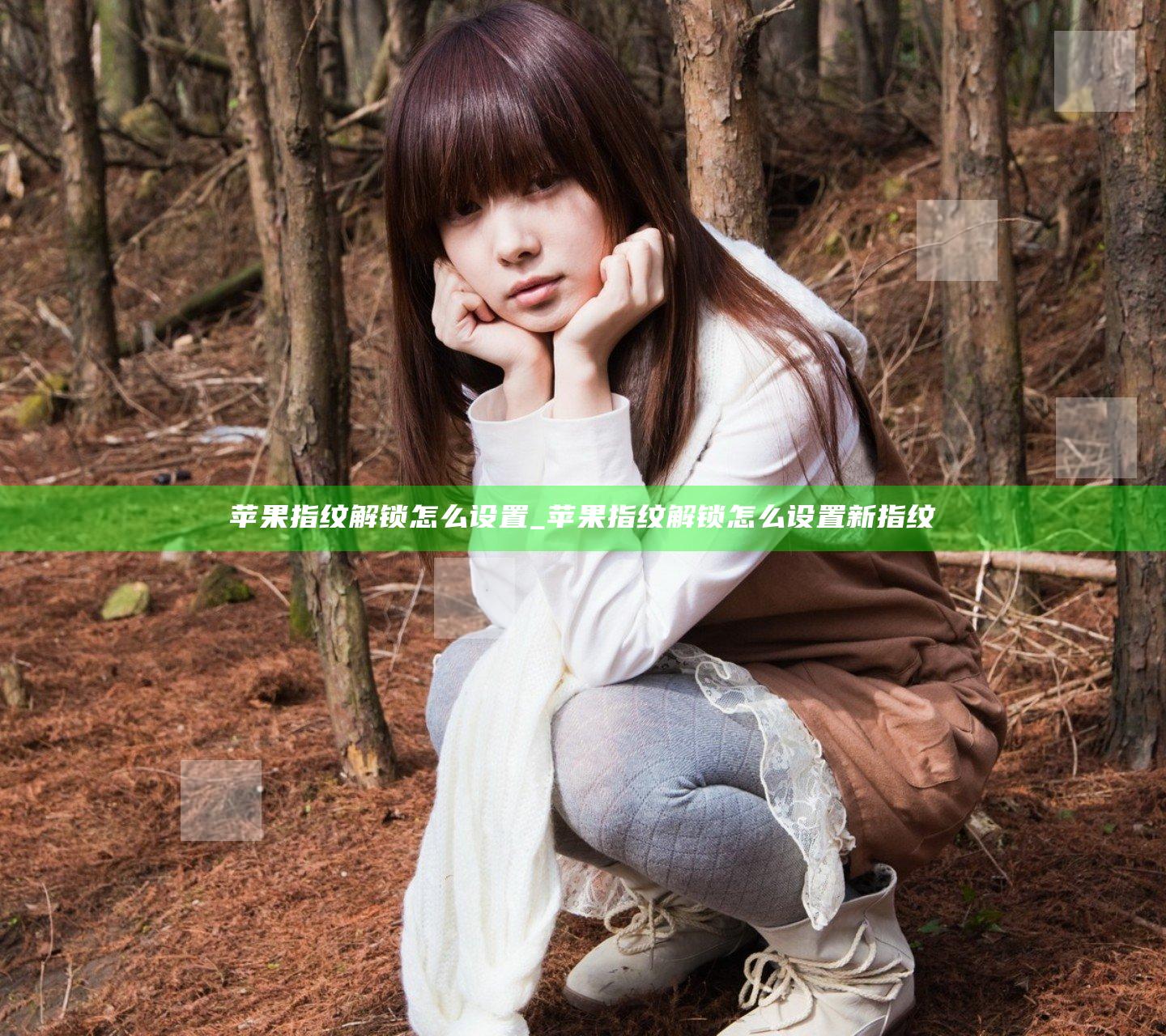 苹果指纹解锁怎么设置_苹果指纹解锁怎么设置新指纹