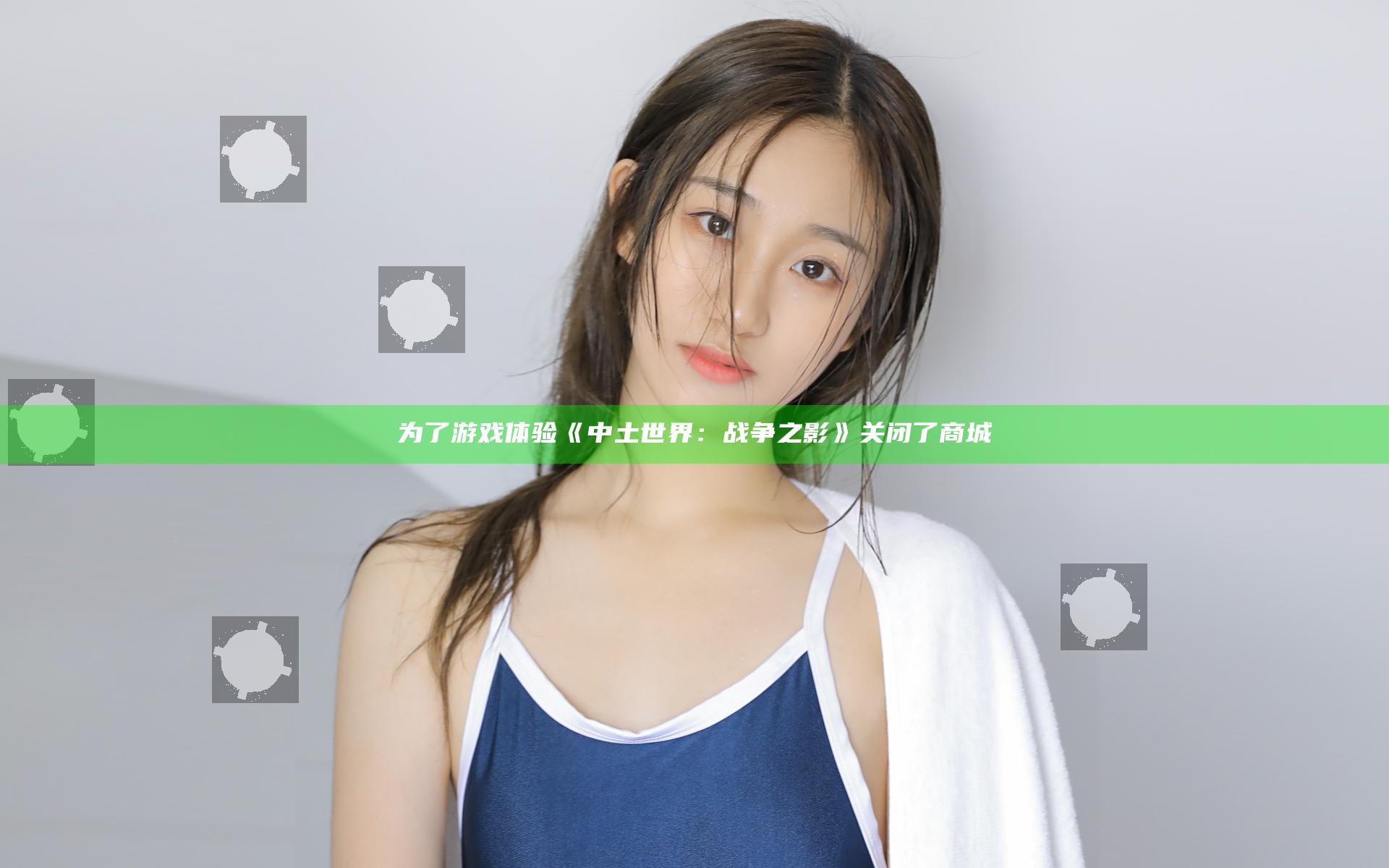 为了游戏体验 《中土世界：战争之影》关闭了商城