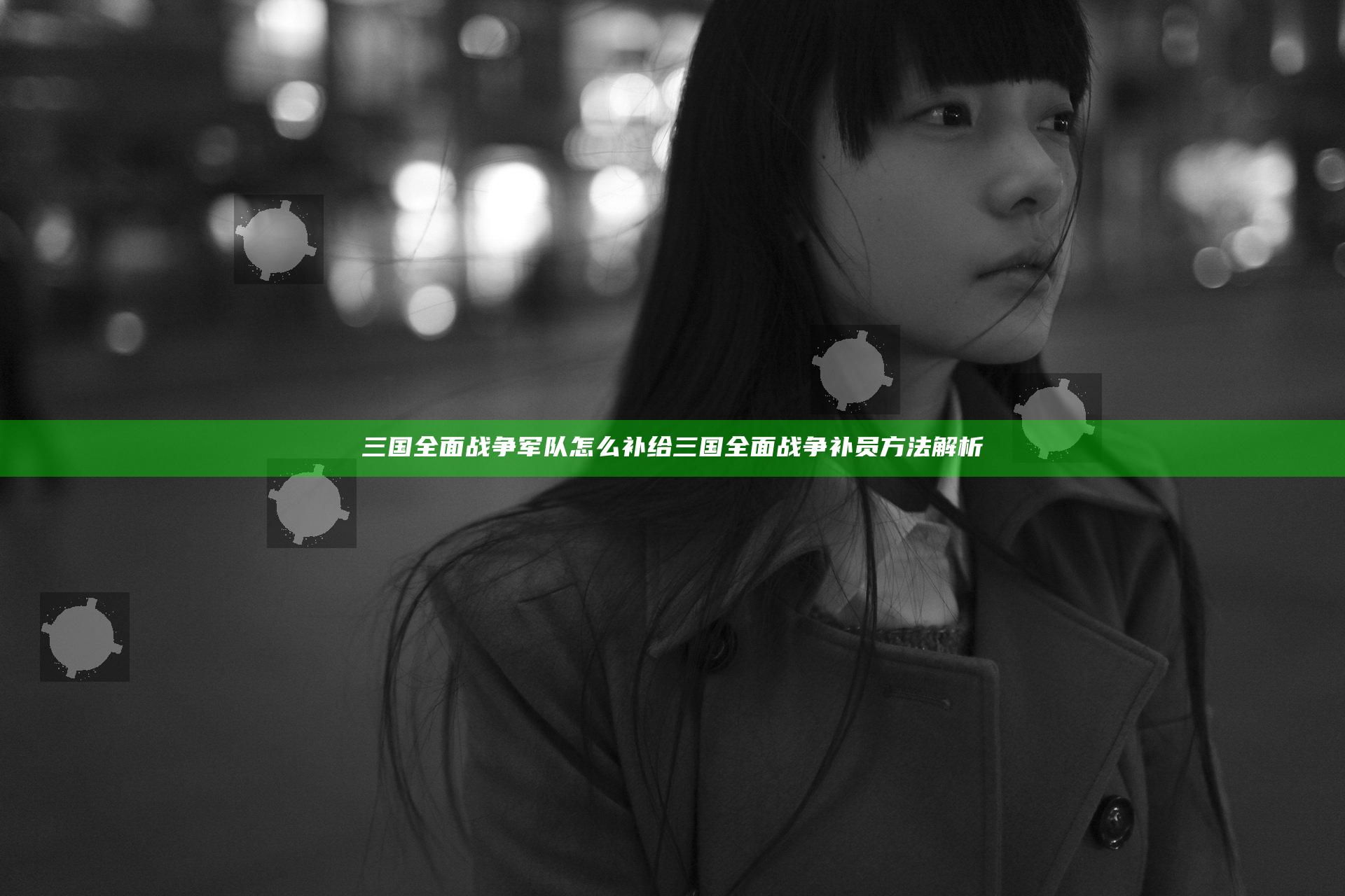 三国全面战争军队怎么补给 三国全面战争补员方法解析