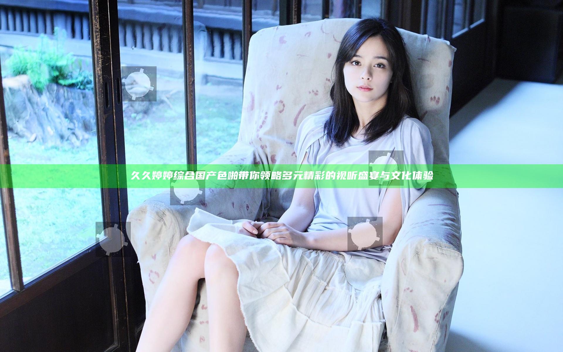 久久婷婷综合国产色啪带你领略多元精彩的视听盛宴与文化体验