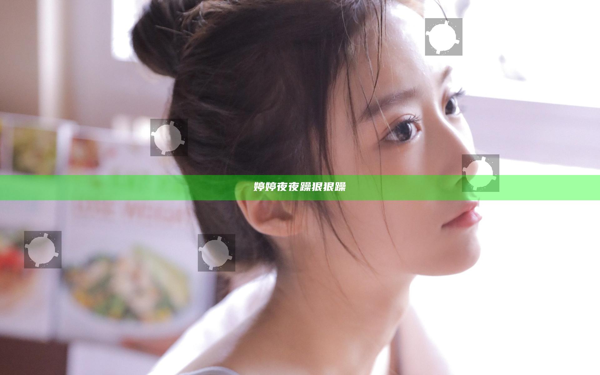 婷婷夜夜躁狠狠躁