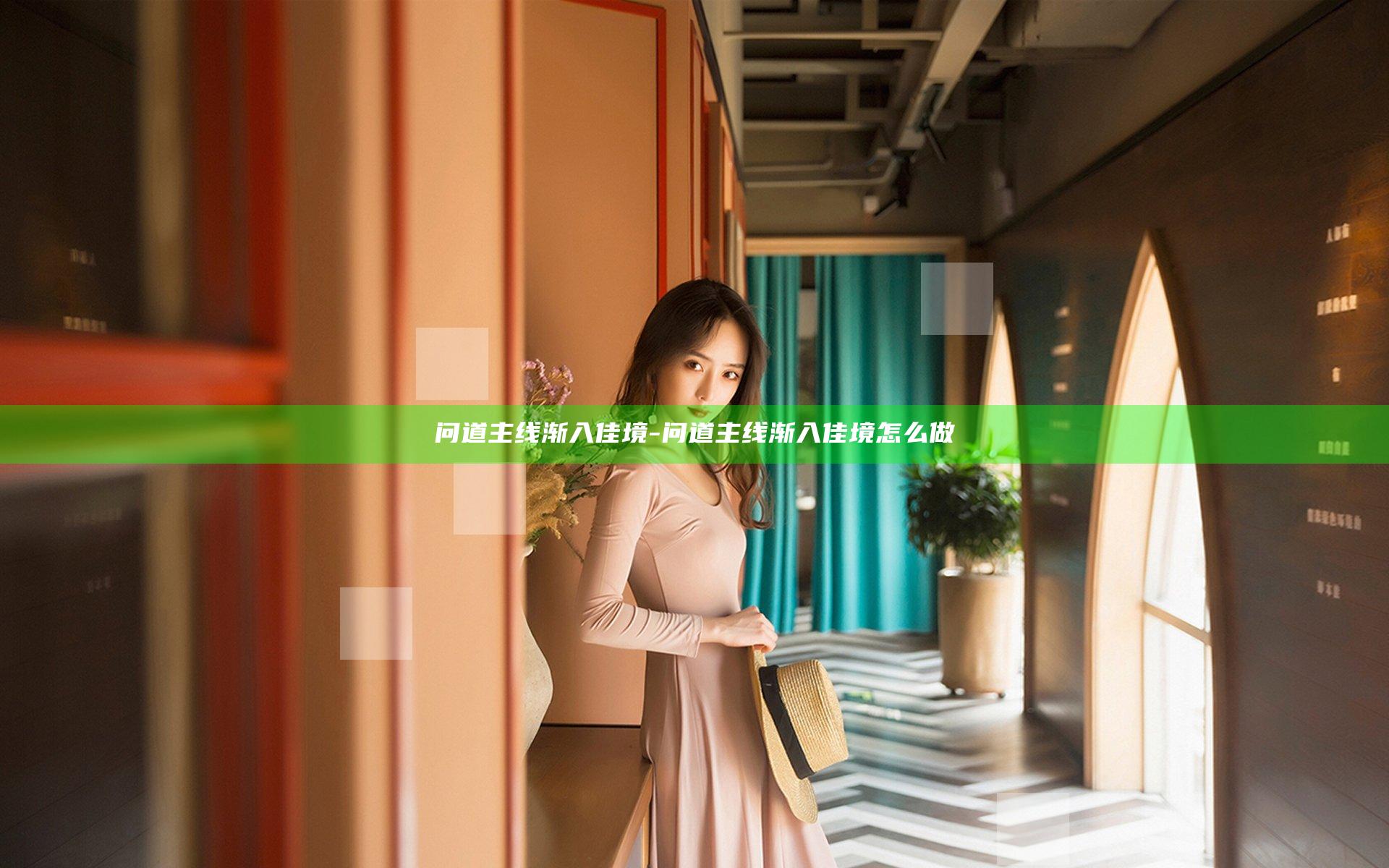 问道主线 渐入佳境-问道主线 渐入佳境怎么做