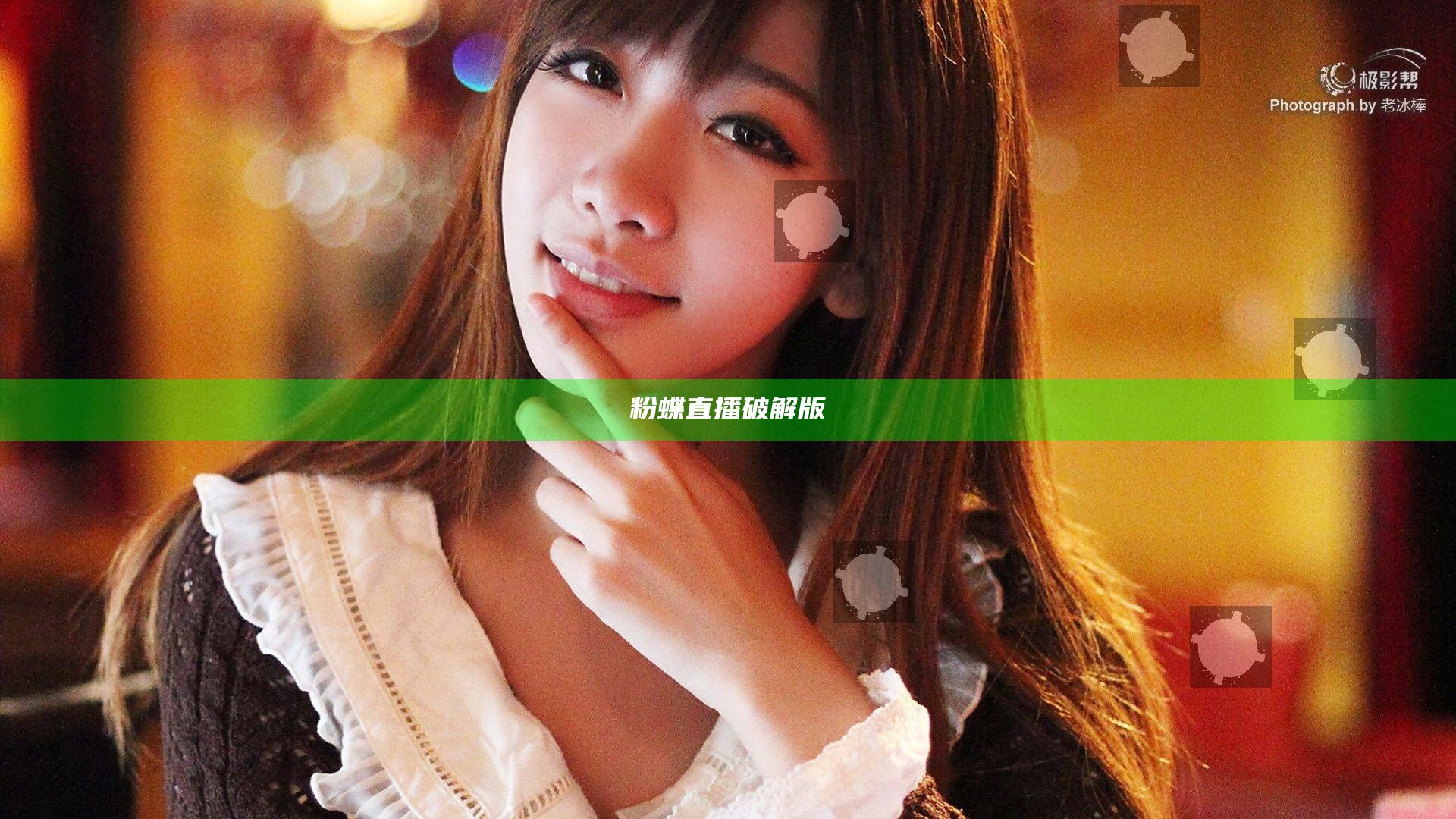 粉蝶直播破解版