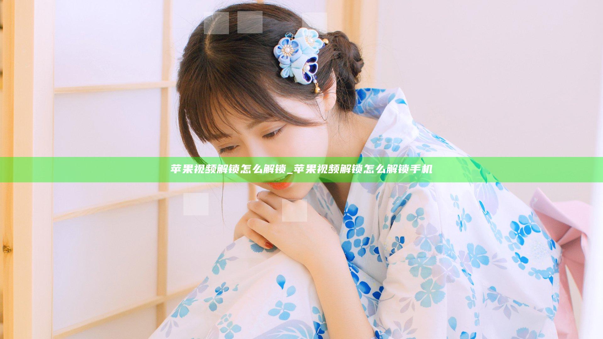 苹果视频解锁怎么解锁_苹果视频解锁怎么解锁手机