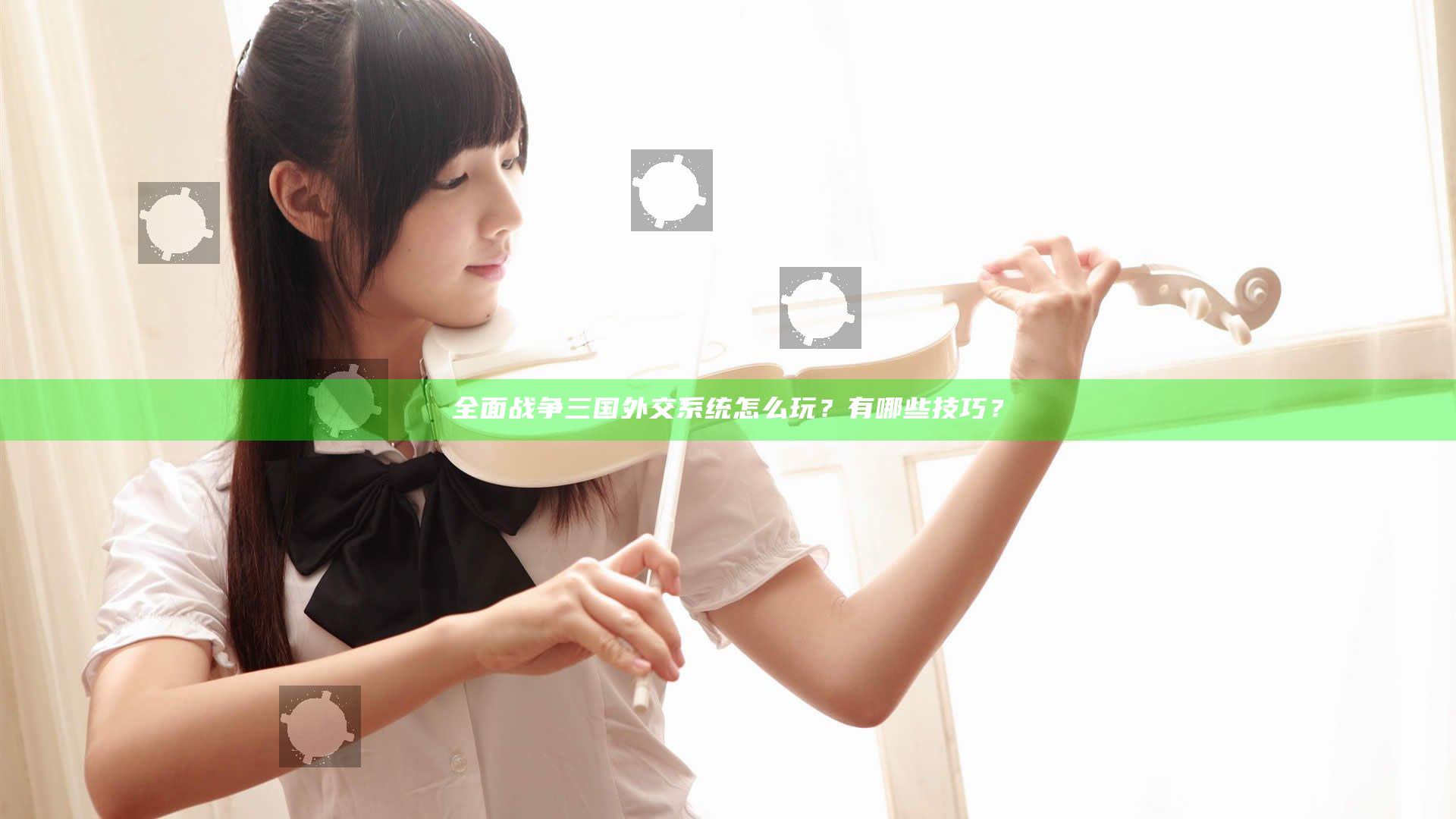 全面战争三国外交系统怎么玩？有哪些技巧？