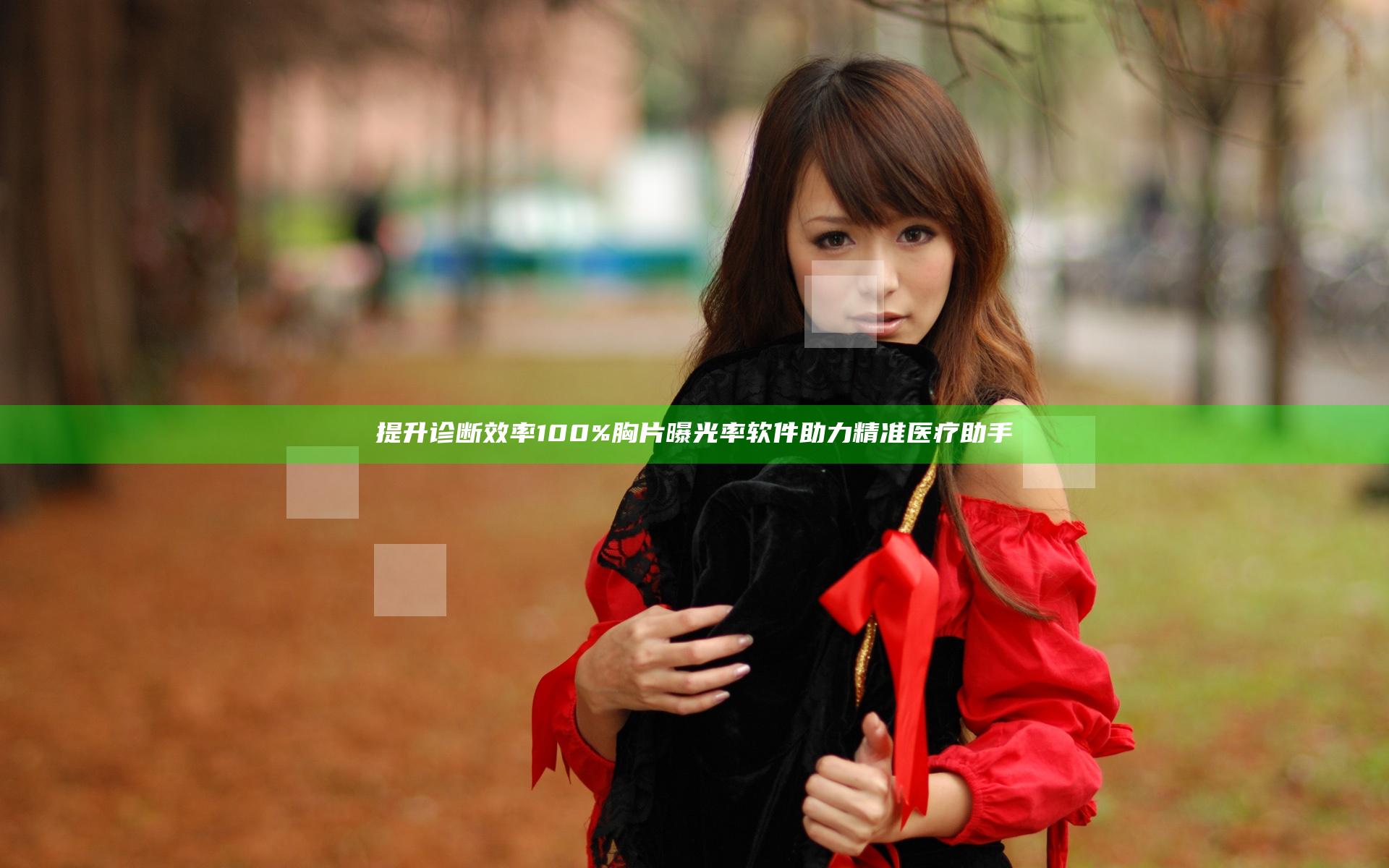 提升诊断效率 100%胸片曝光率软件助力精准医疗助手