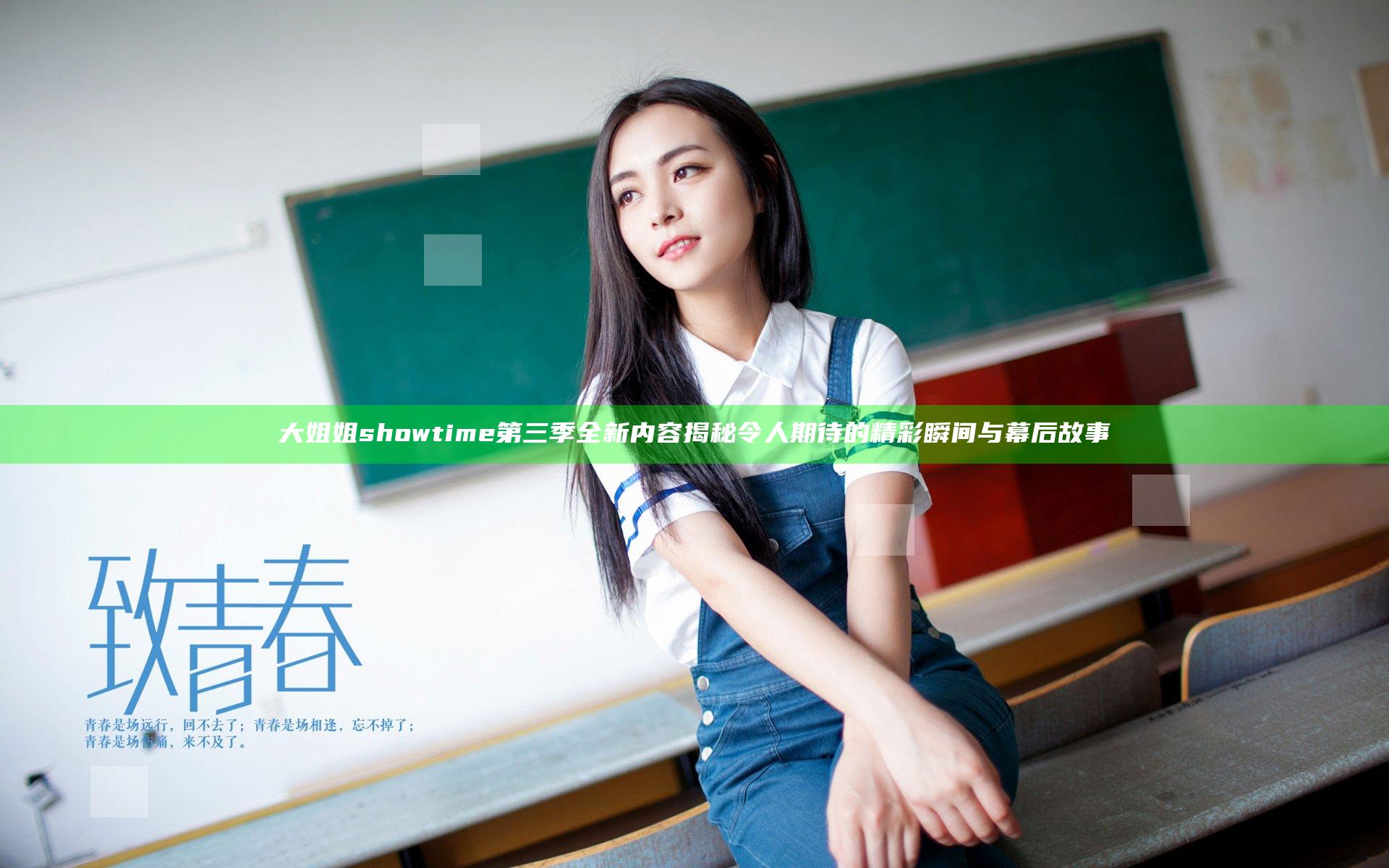 大姐姐showtime第三季全新内容揭秘令人期待的精彩瞬间与幕后故事