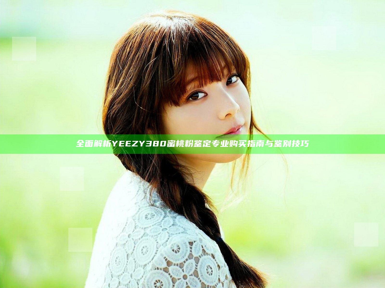 全面解析YEEZY380蜜桃粉鉴定 专业购买指南与鉴别技巧