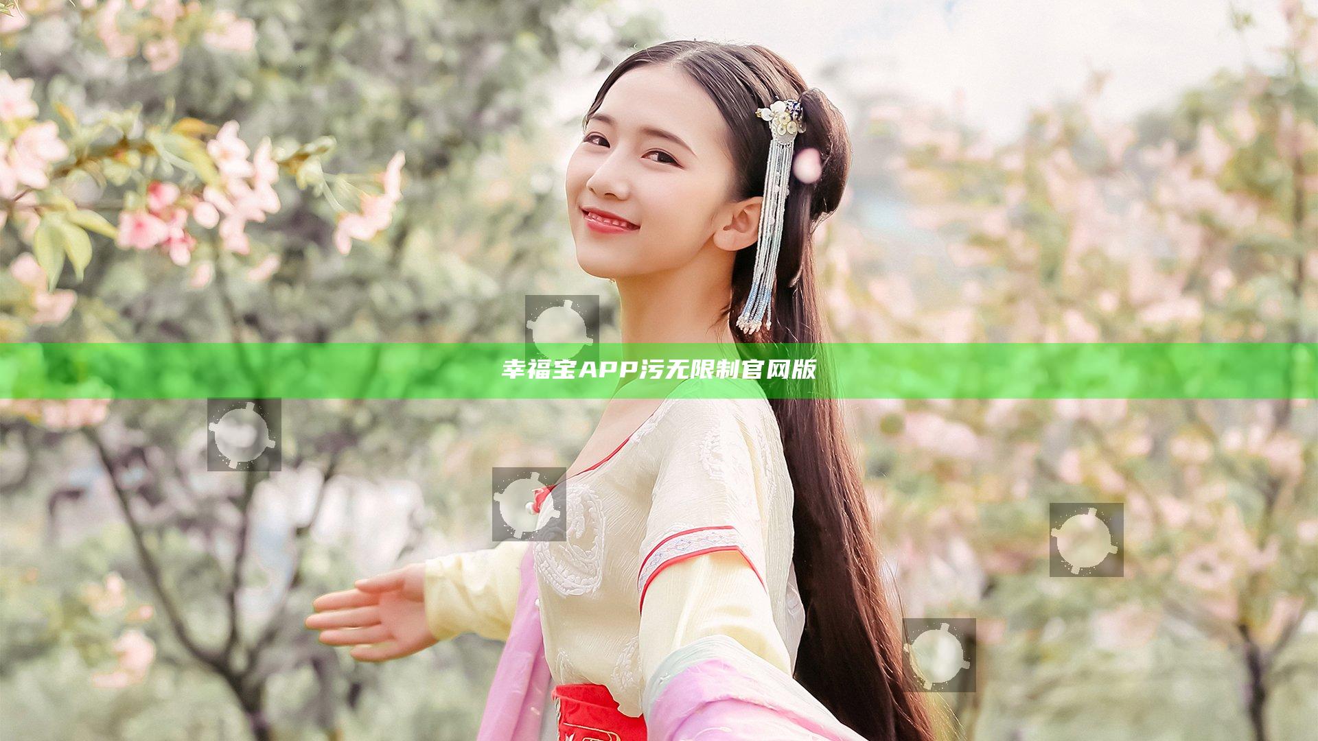 幸福宝APP污无限制官网版