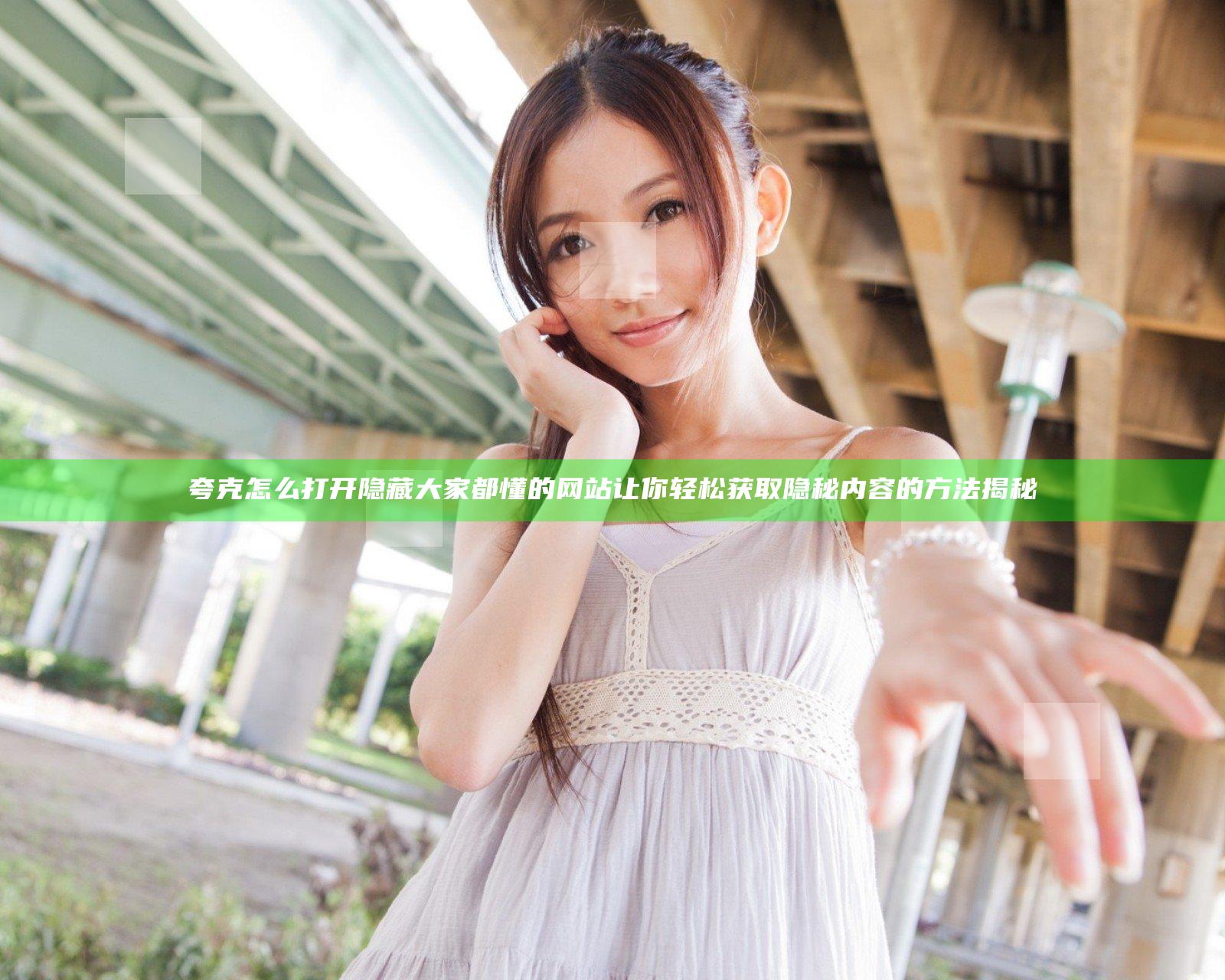 夸克怎么打开隐藏大家都懂的网站让你轻松获取隐秘内容的方法揭秘