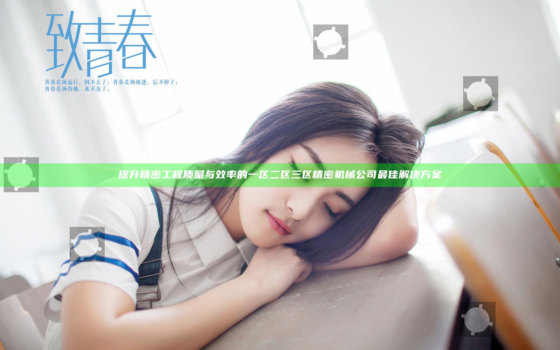 提升精密工程质量与效率的一区二区三区精密机械公司最佳解决方案