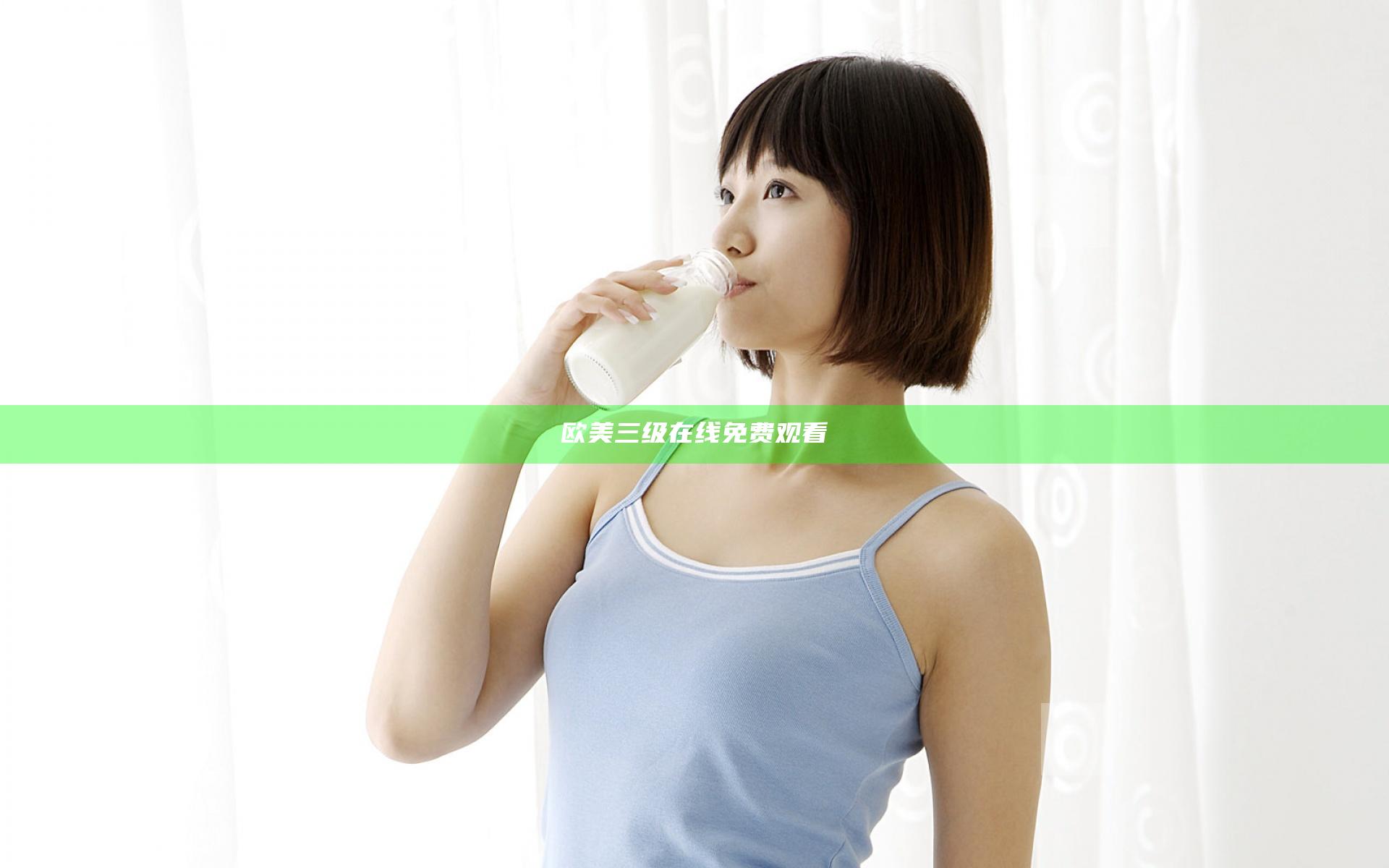 欧美三级在线免费观看