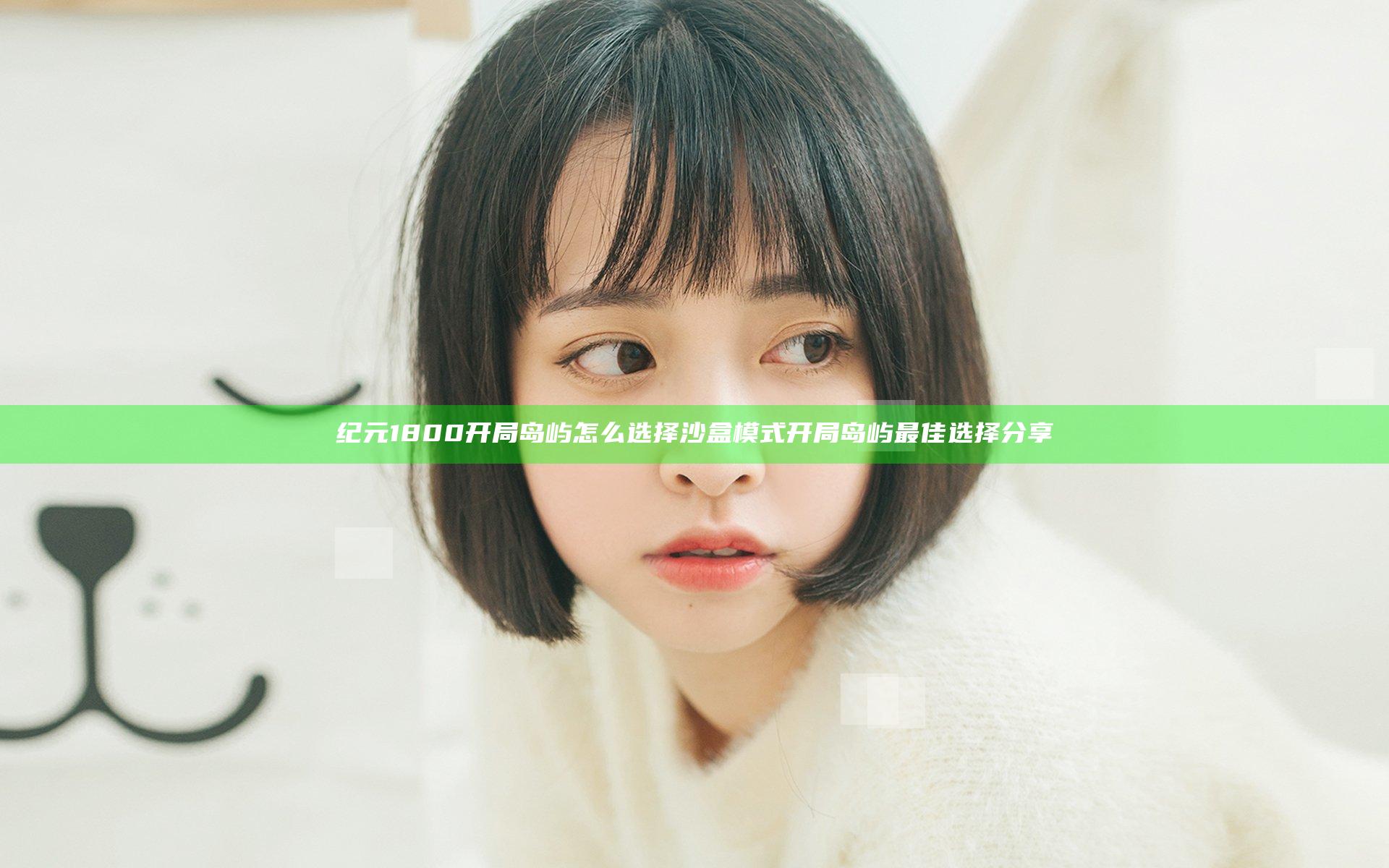 纪元1800开局岛屿怎么选择 沙盒模式开局岛屿最佳选择分享