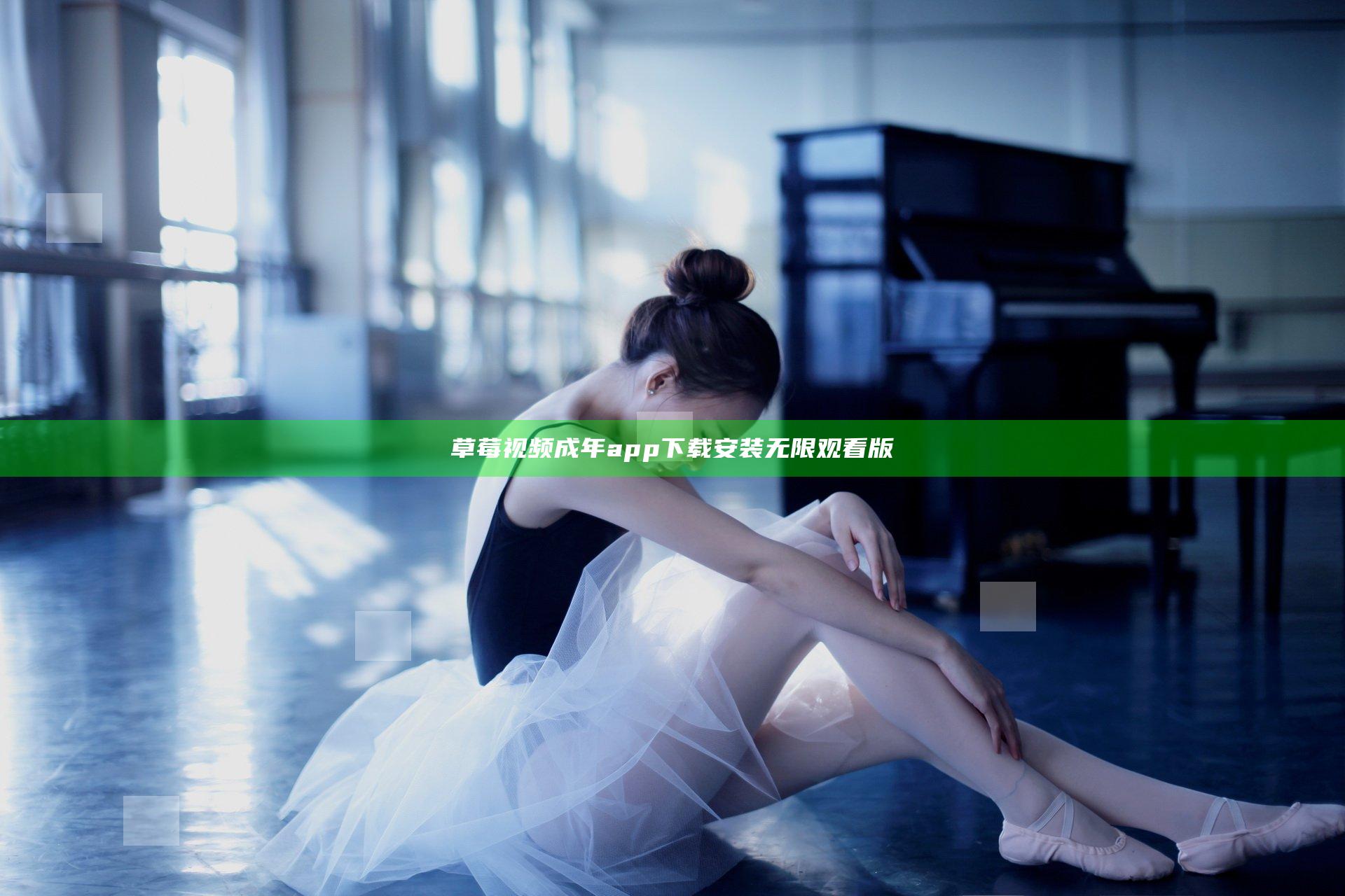草莓视频成年app下载安装无限观看版
