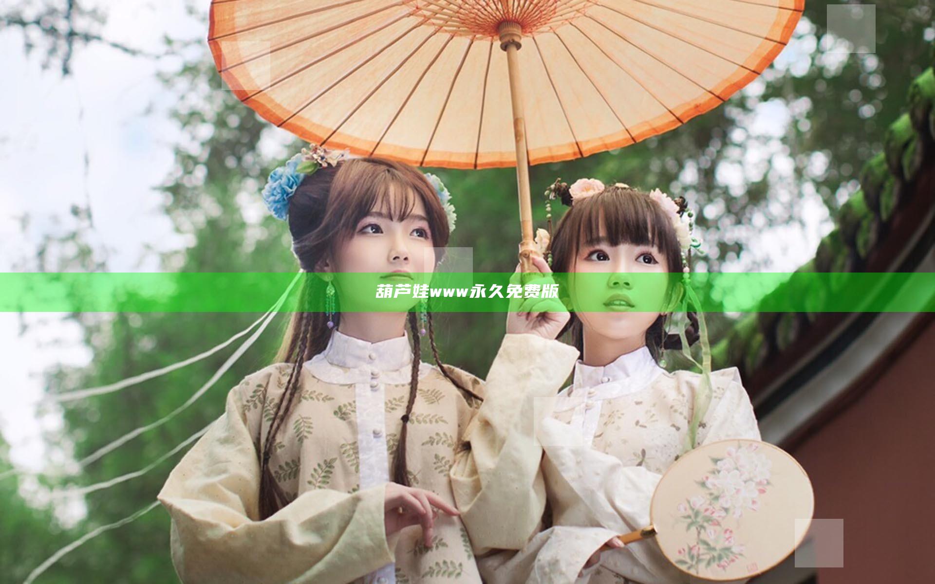 葫芦娃www永久免费版