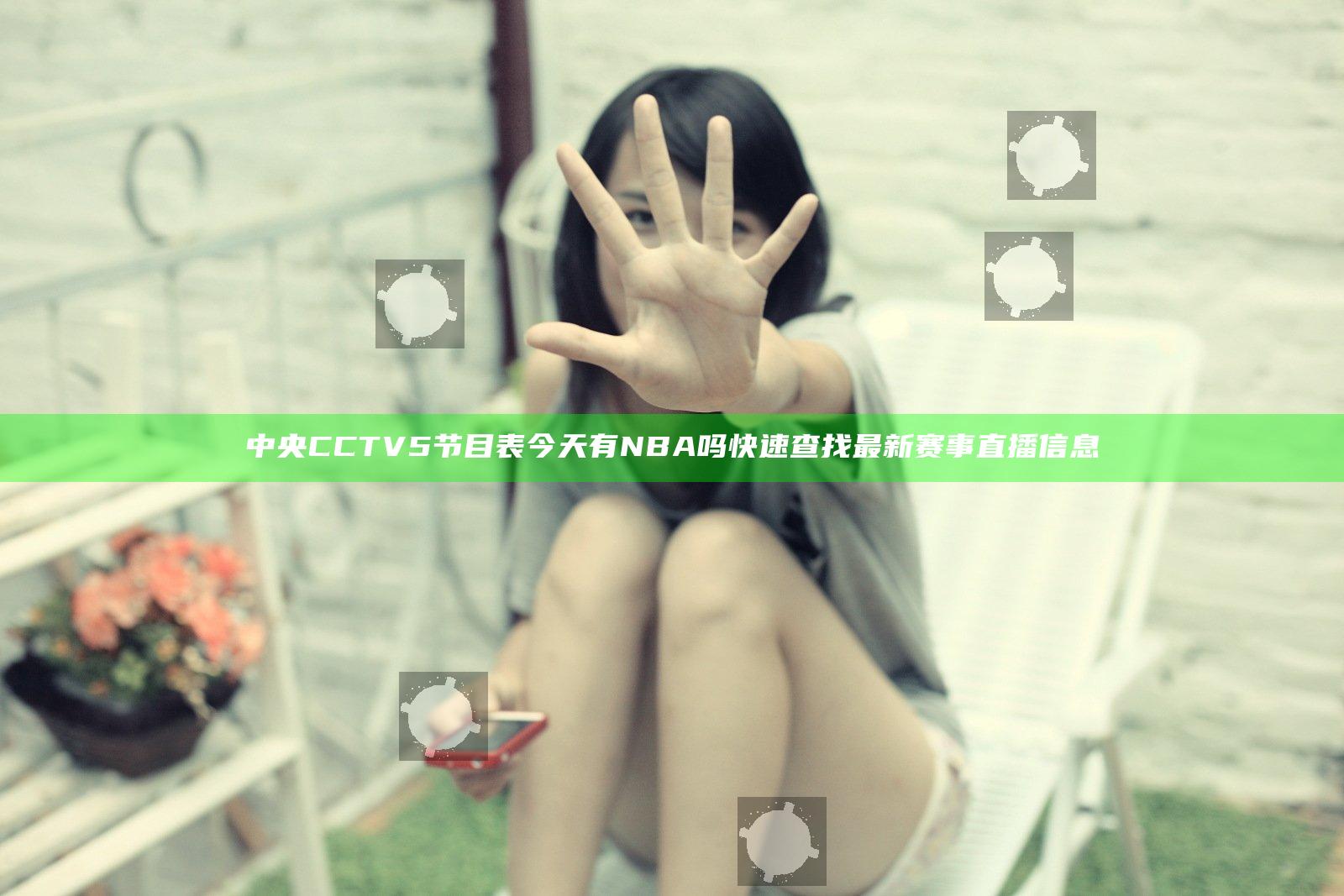 中央CCTV5节目表今天有NBA吗 快速查找最新赛事直播信息