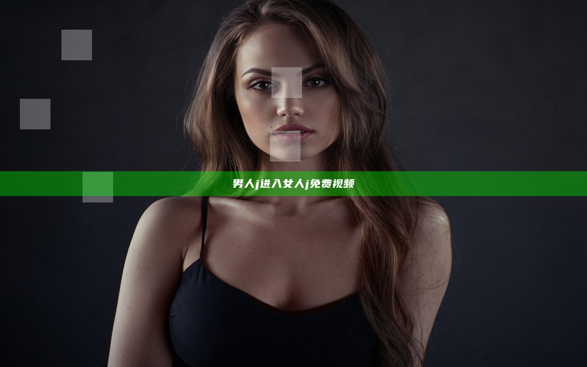 男人j进入女人j免费视频