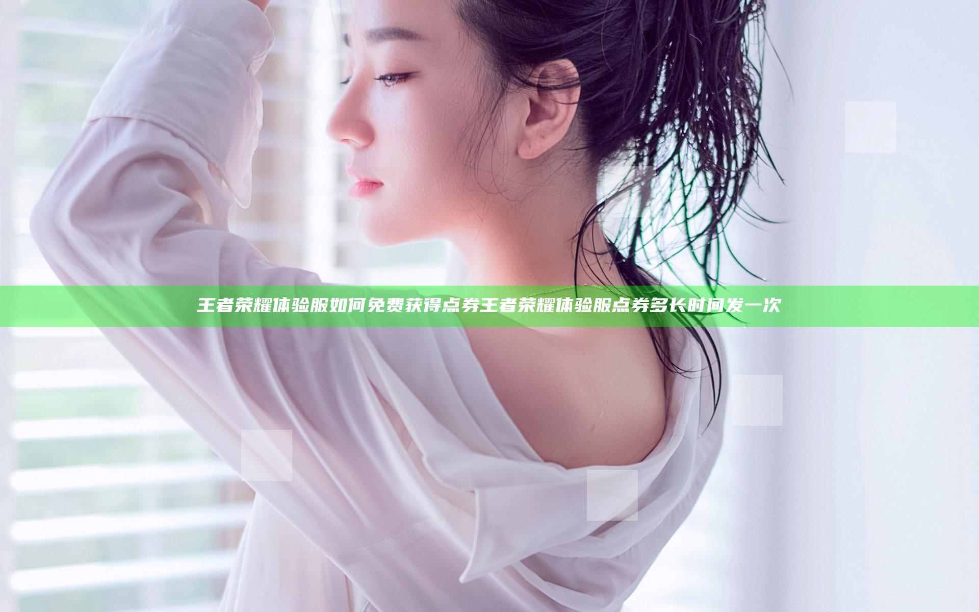 王者荣耀体验服如何免费获得点券 王者荣耀体验服点券多长时间发一次