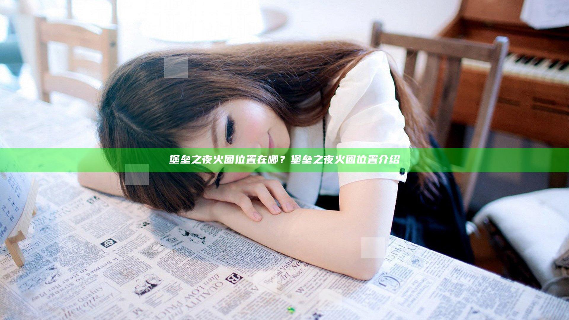 堡垒之夜火圈位置在哪？堡垒之夜火圈位置介绍