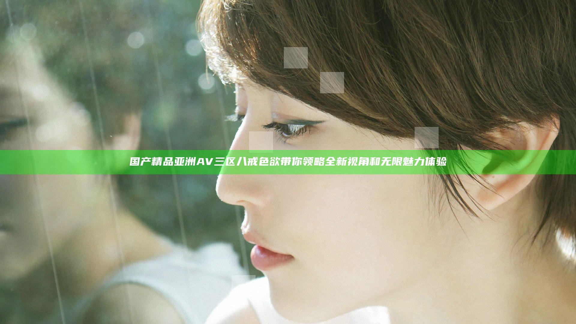 国产精品亚洲AV三区八戒色欲带你领略全新视角和无限魅力体验