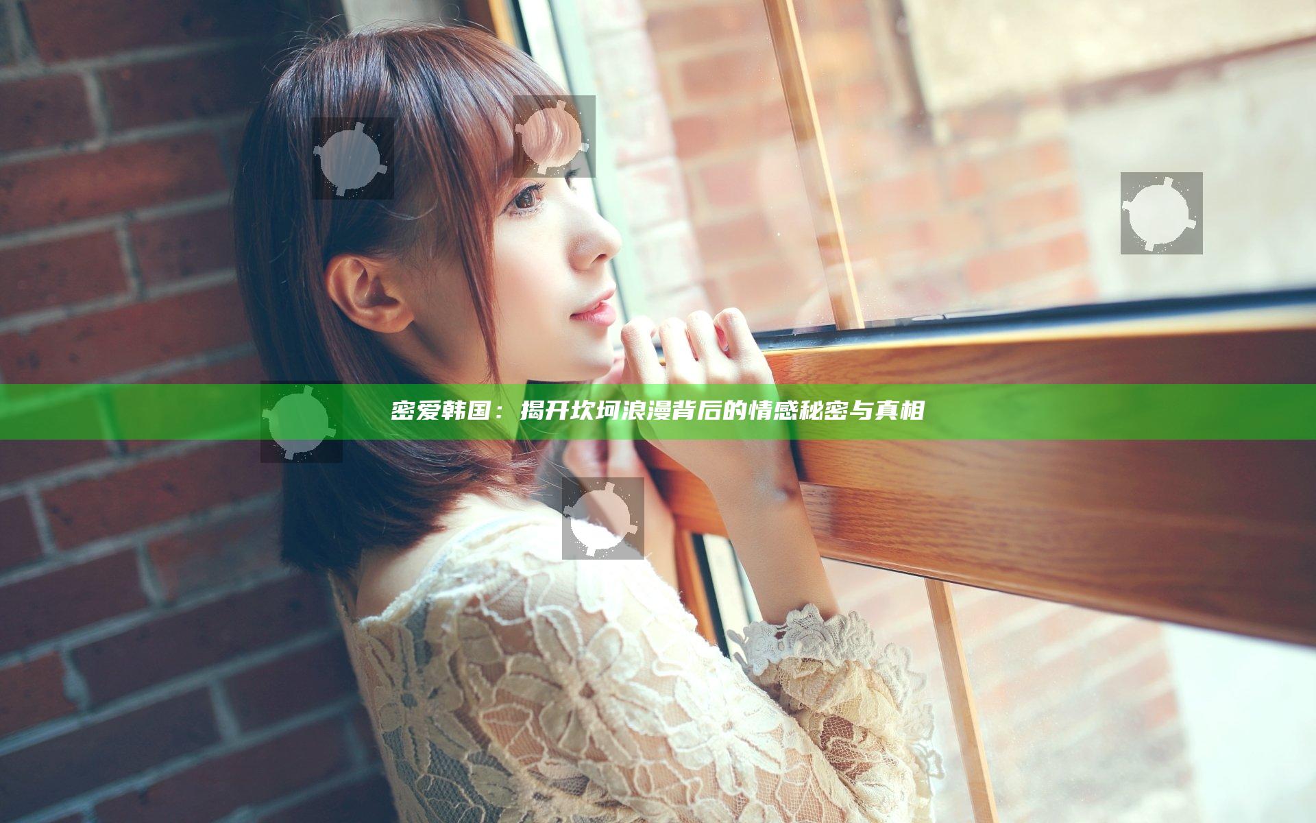 密爱 韩国：揭开坎坷浪漫背后的情感秘密与真相