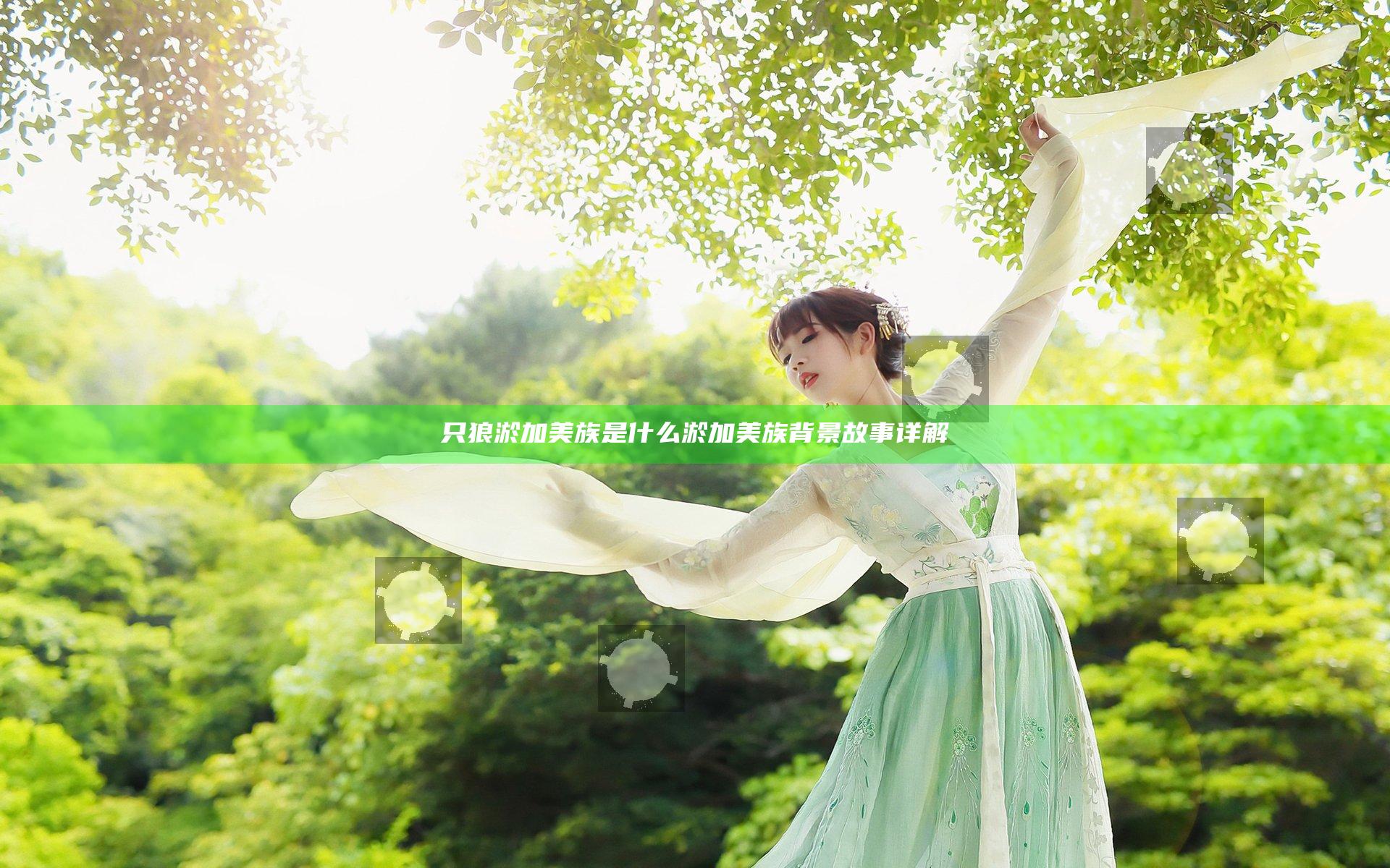 只狼淤加美族是什么 淤加美族背景故事详解