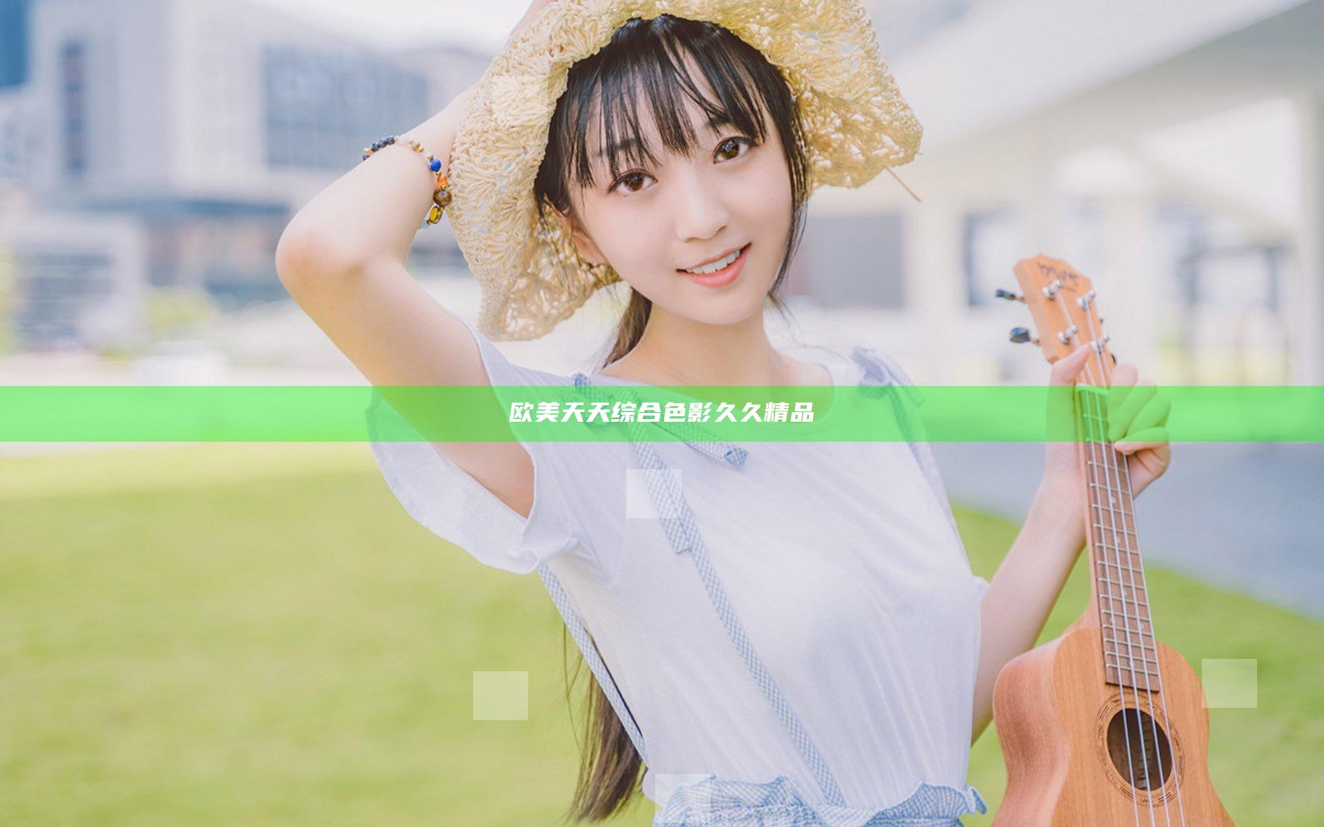 欧美天天综合色影久久精品