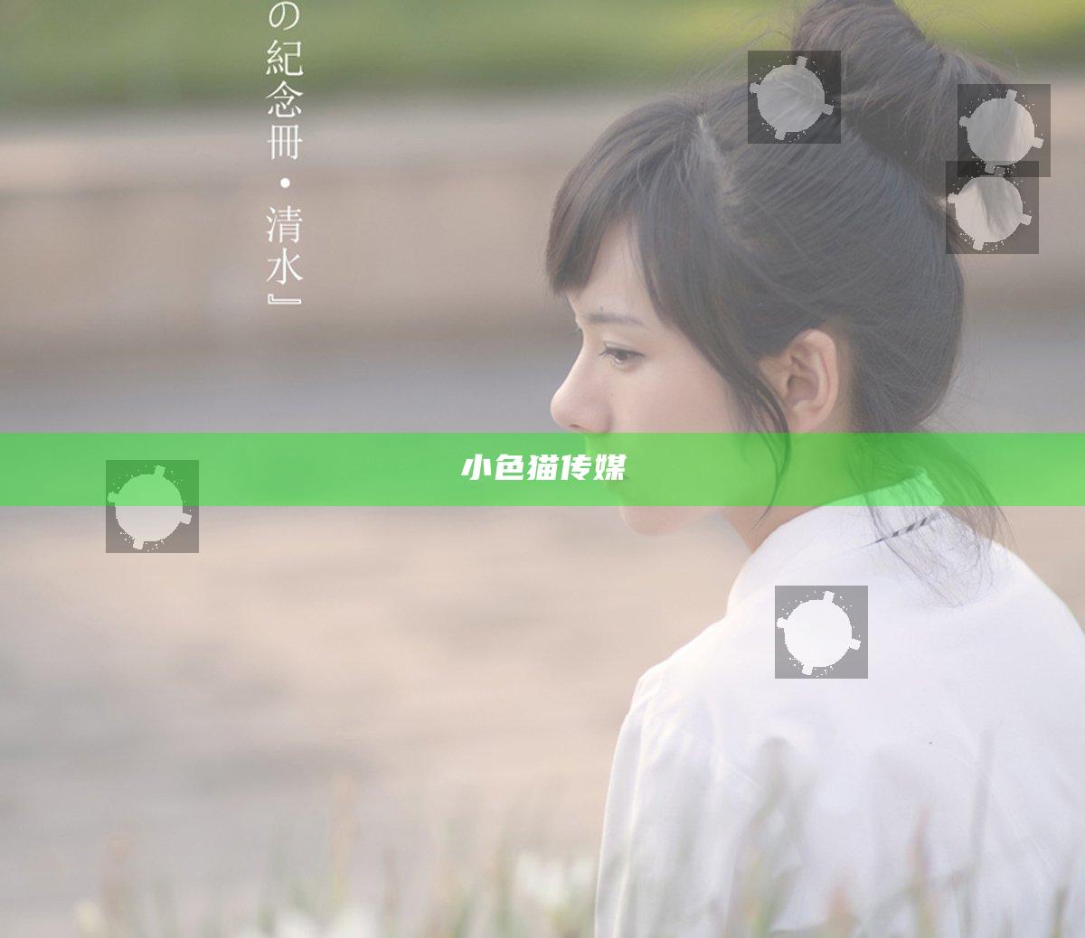 小色猫传媒
