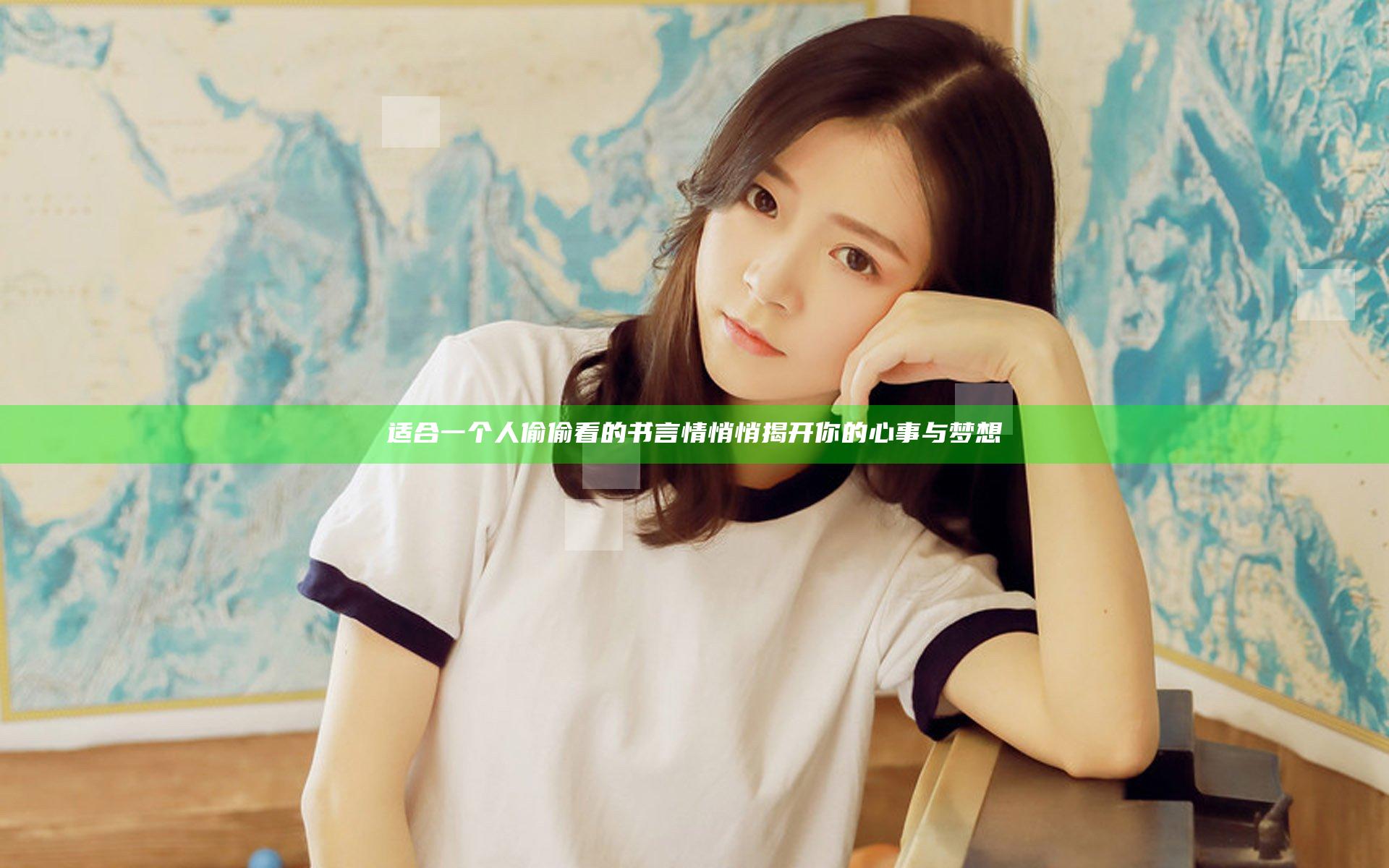 适合一个人偷偷看的书言情 悄悄揭开你的心事与梦想
