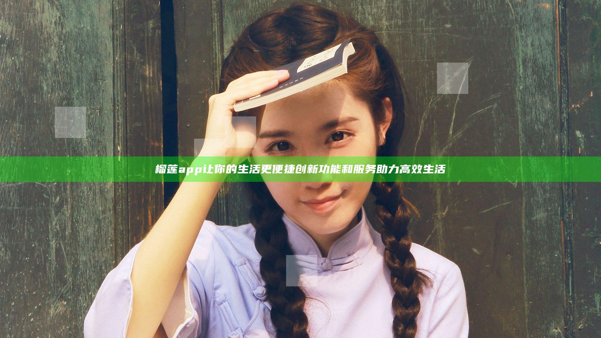 榴莲app让你的生活更便捷 创新功能和服务助力高效生活
