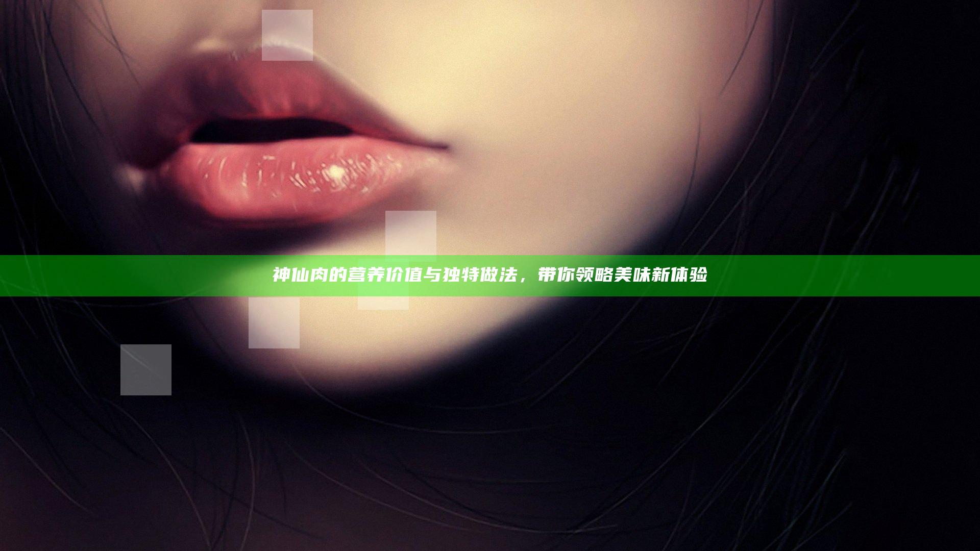 神仙肉的营养价值与独特做法，带你领略美味新体验
