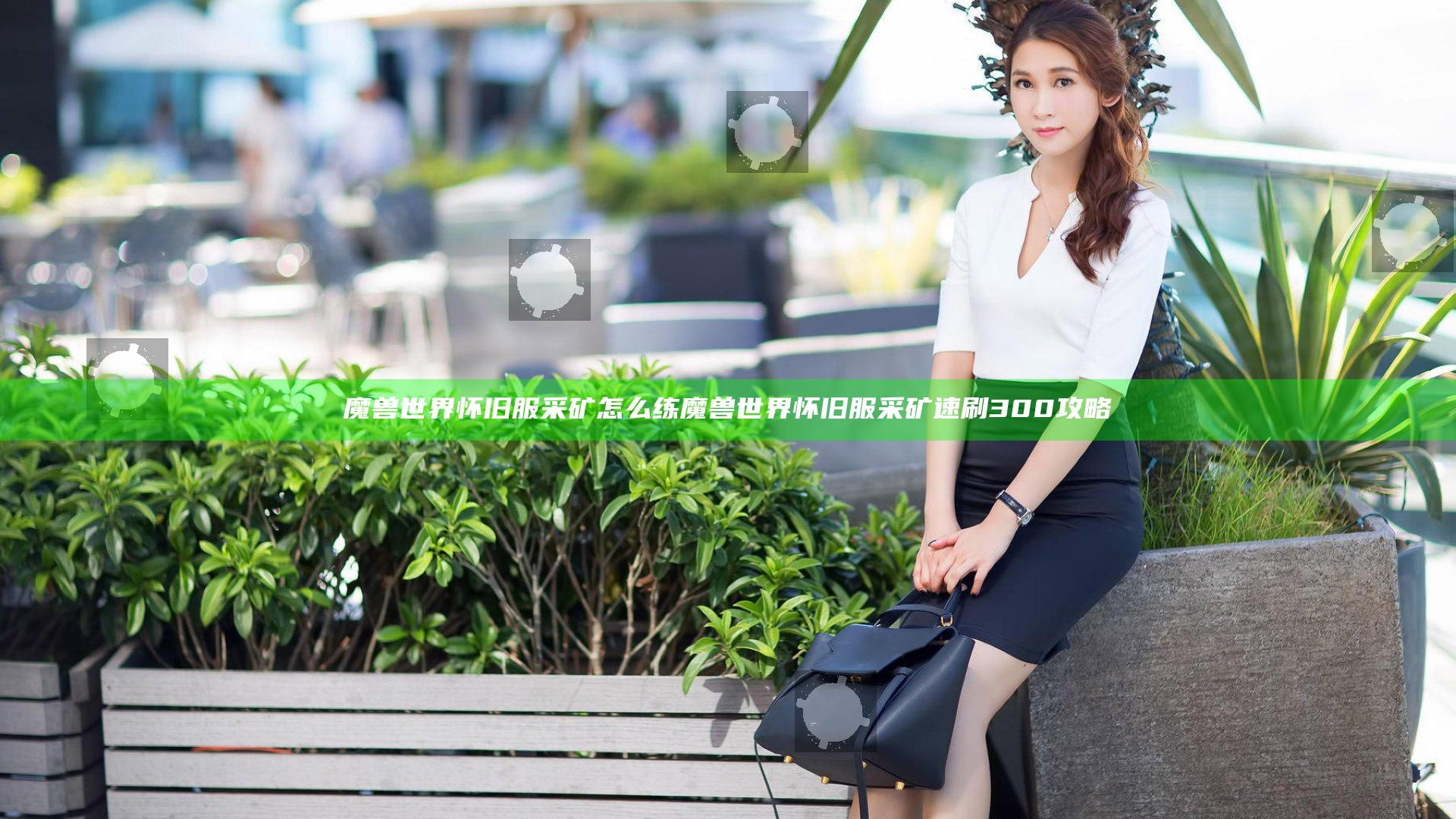 魔兽世界怀旧服采矿怎么练 魔兽世界怀旧服采矿速刷300攻略